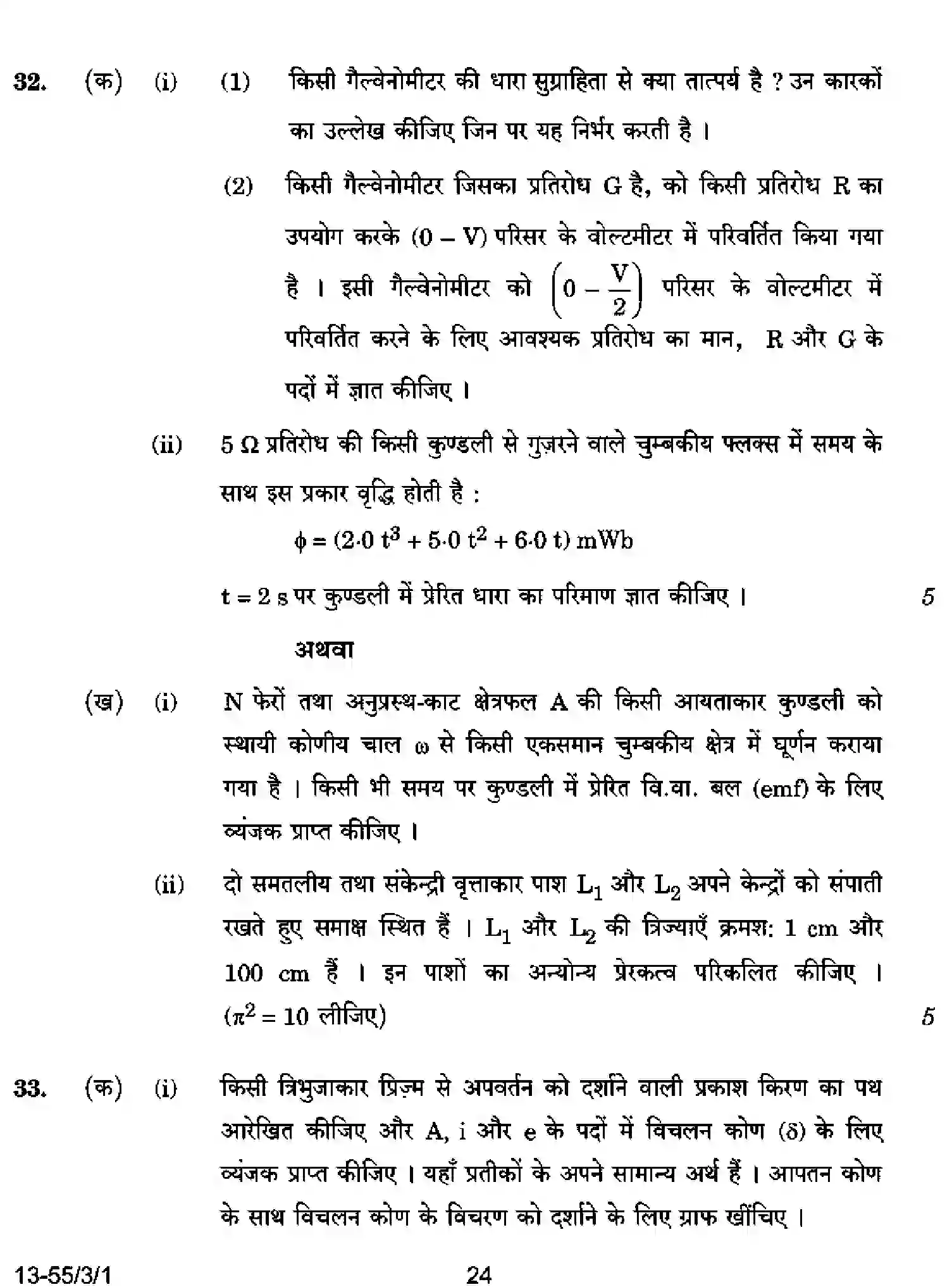 CBSE-Class-12-Previous-Year-Question-Papers-PHYSICS-S3RQP-3-SET-1-Page-24 Image
