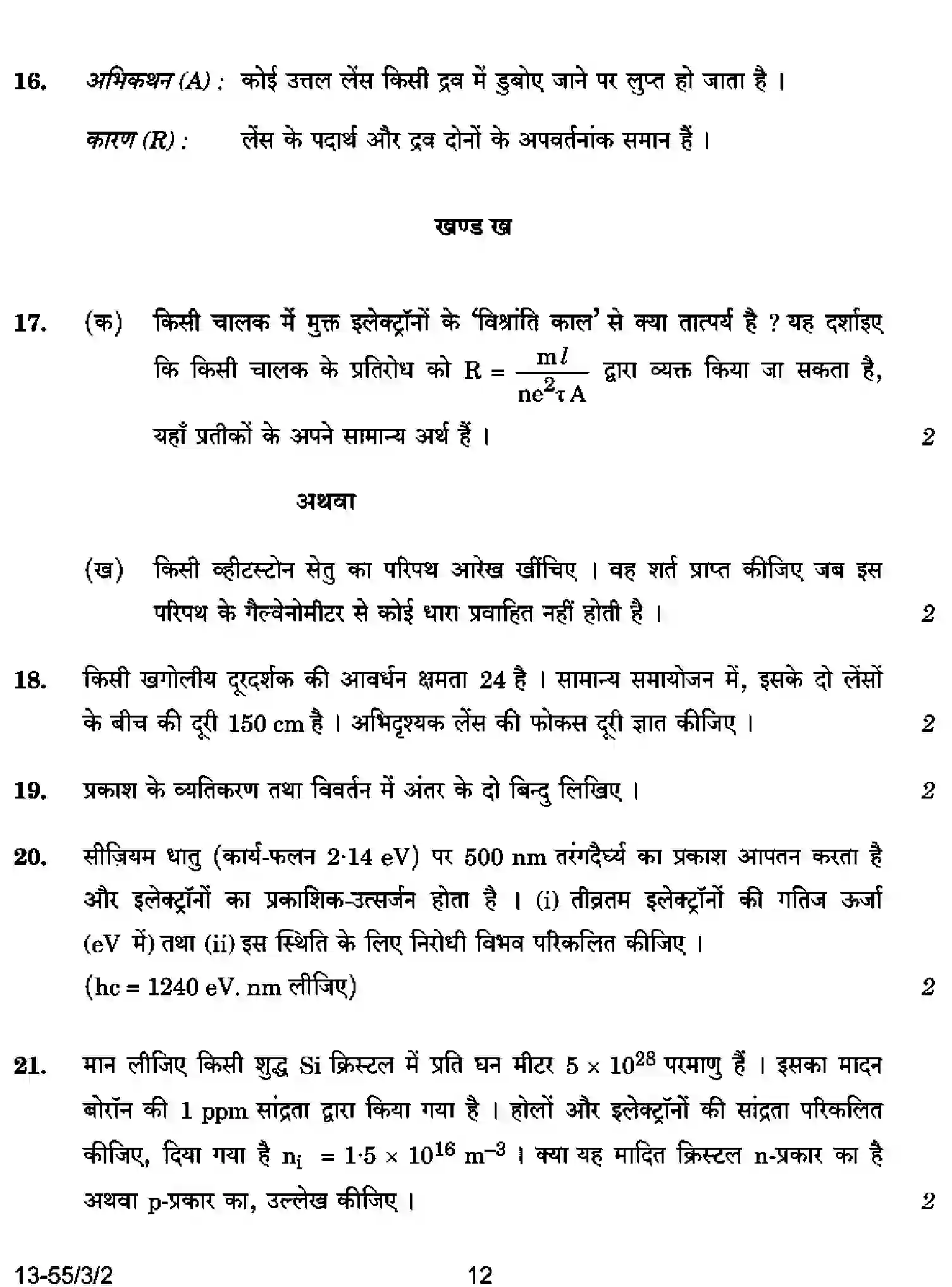CBSE-Class-12-Previous-Year-Question-Papers-PHYSICS-S3RQP-3-SET-2-Page-12 Image