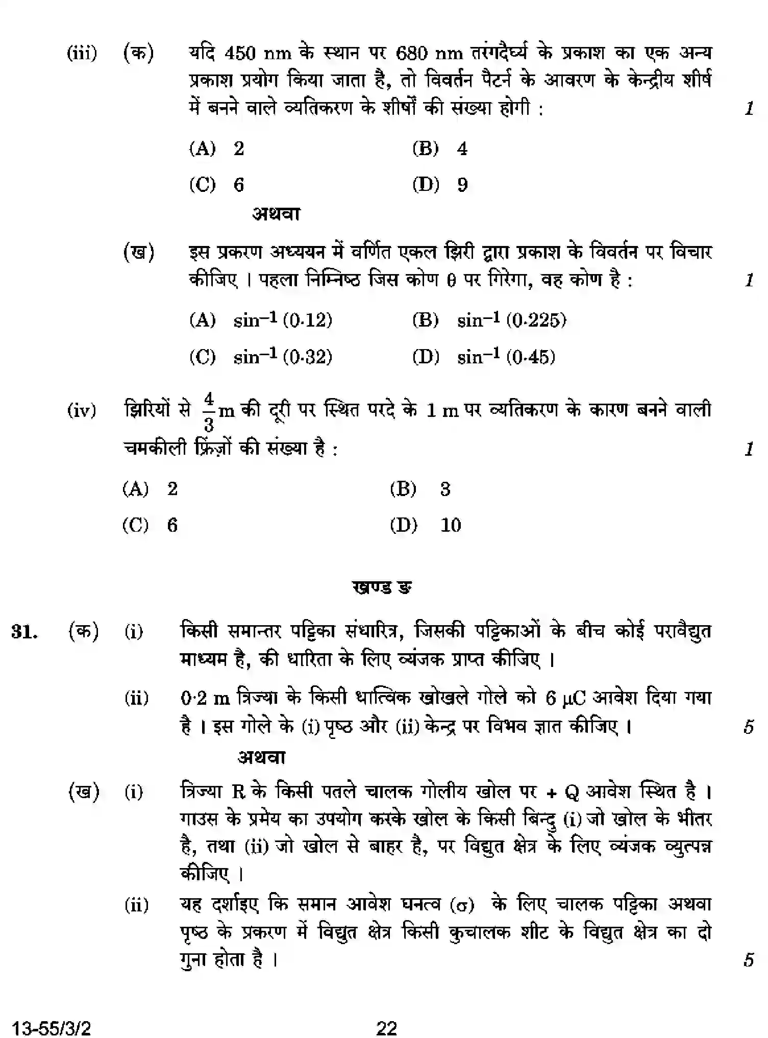 CBSE-Class-12-Previous-Year-Question-Papers-PHYSICS-S3RQP-3-SET-2-Page-22 Image