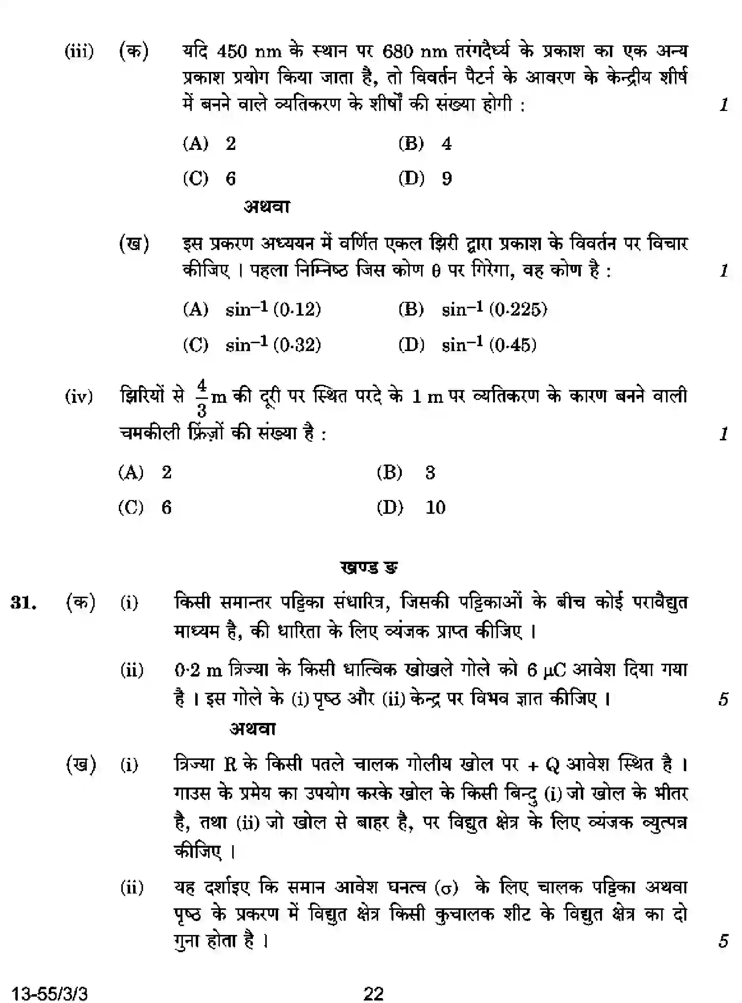 CBSE-Class-12-Previous-Year-Question-Papers-PHYSICS-S3RQP-3-SET-3-Page-22 Image
