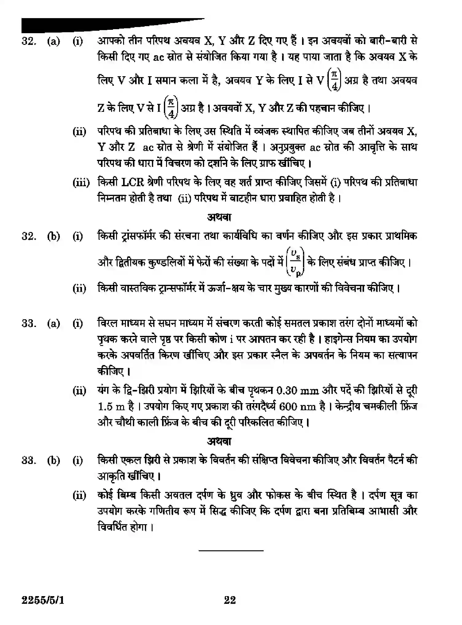 CBSE-Class-12-Previous-Year-Question-Papers-PHYSICS-SR5QP-5-SET-1-Page-22 Image