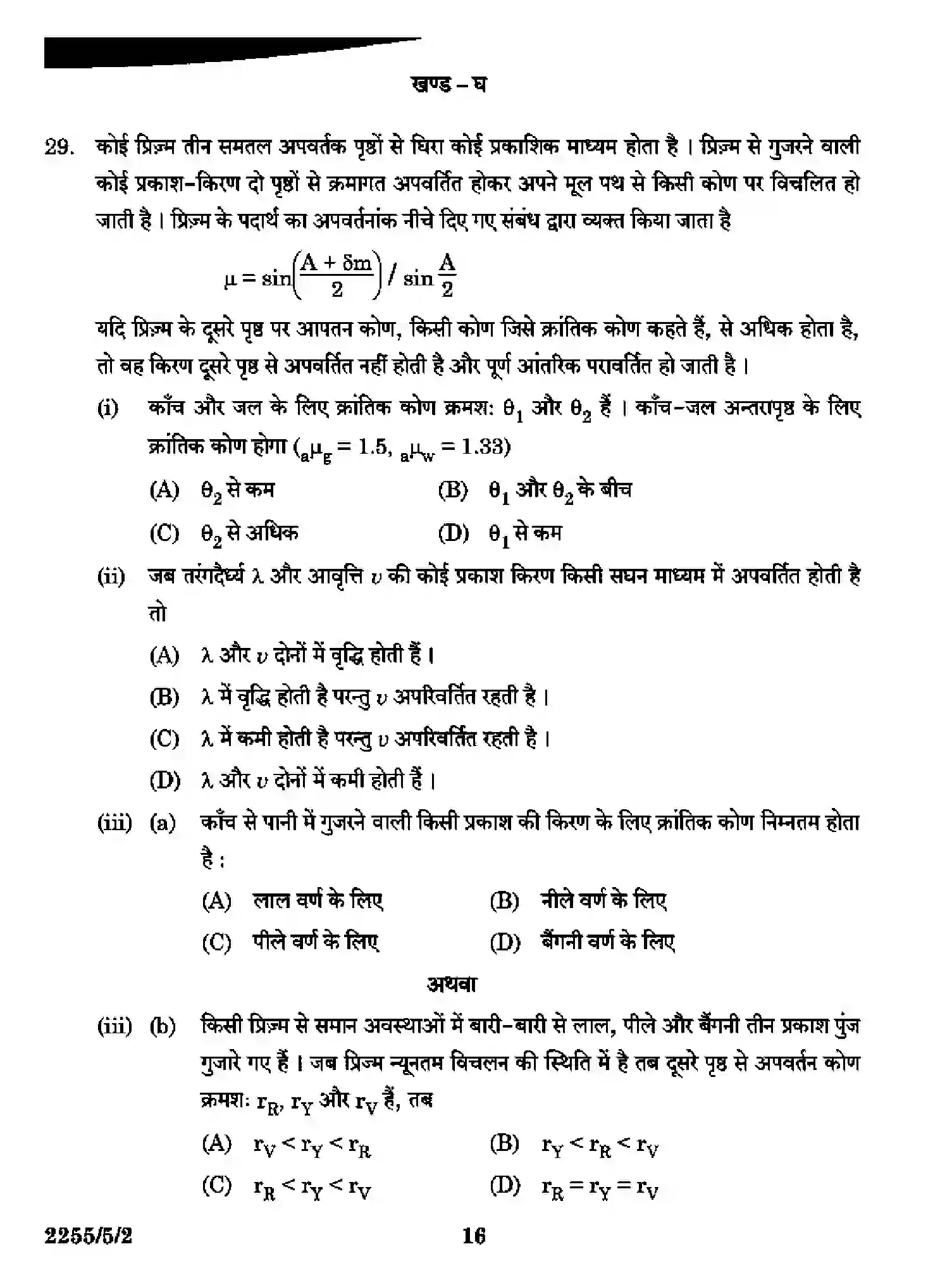 CBSE-Class-12-Previous-Year-Question-Papers-PHYSICS-SR5QP-5-SET-2-Page-16 Image