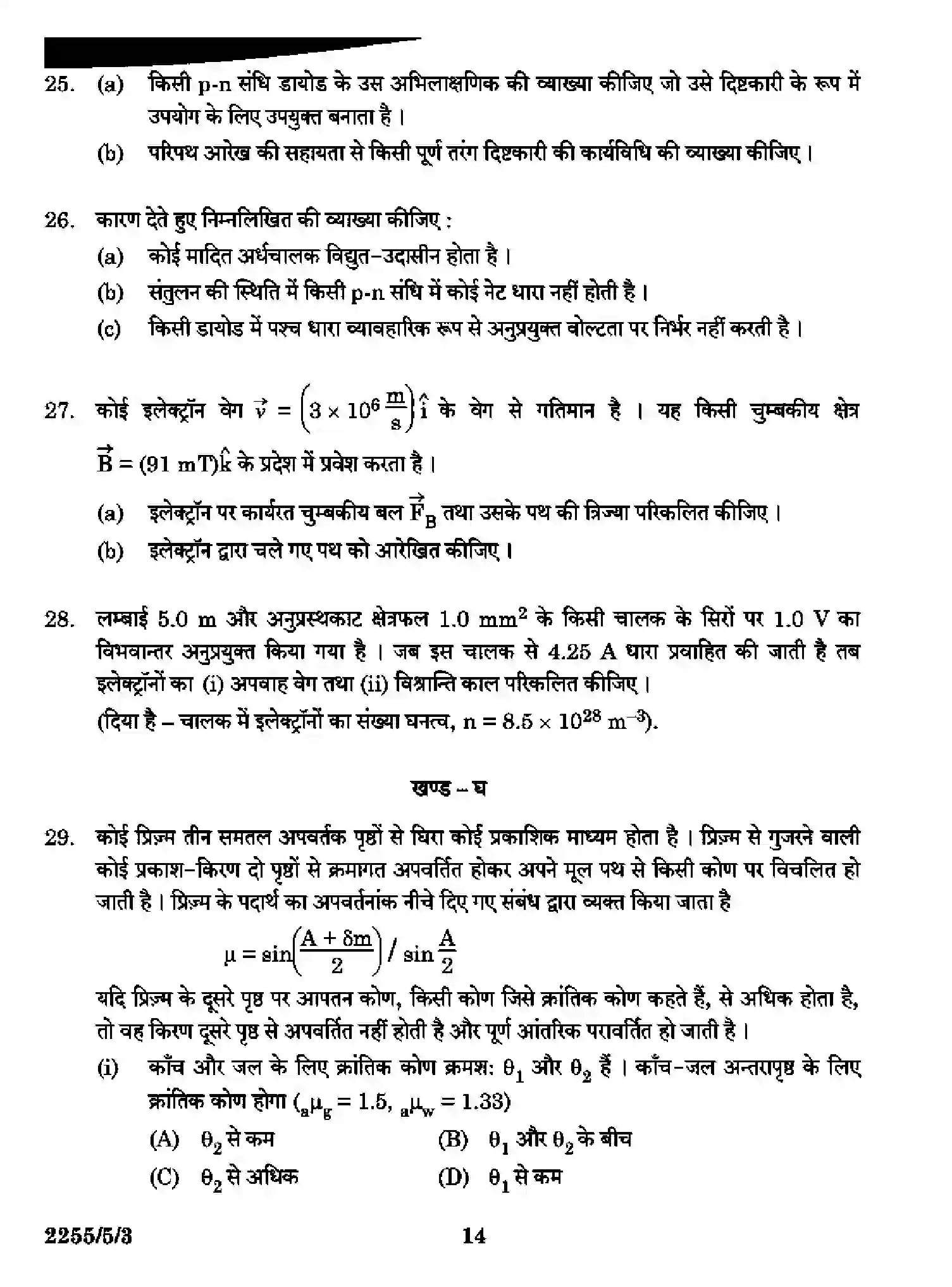 CBSE-Class-12-Previous-Year-Question-Papers-PHYSICS-SR5QP-5-SET-3-Page-14 Image