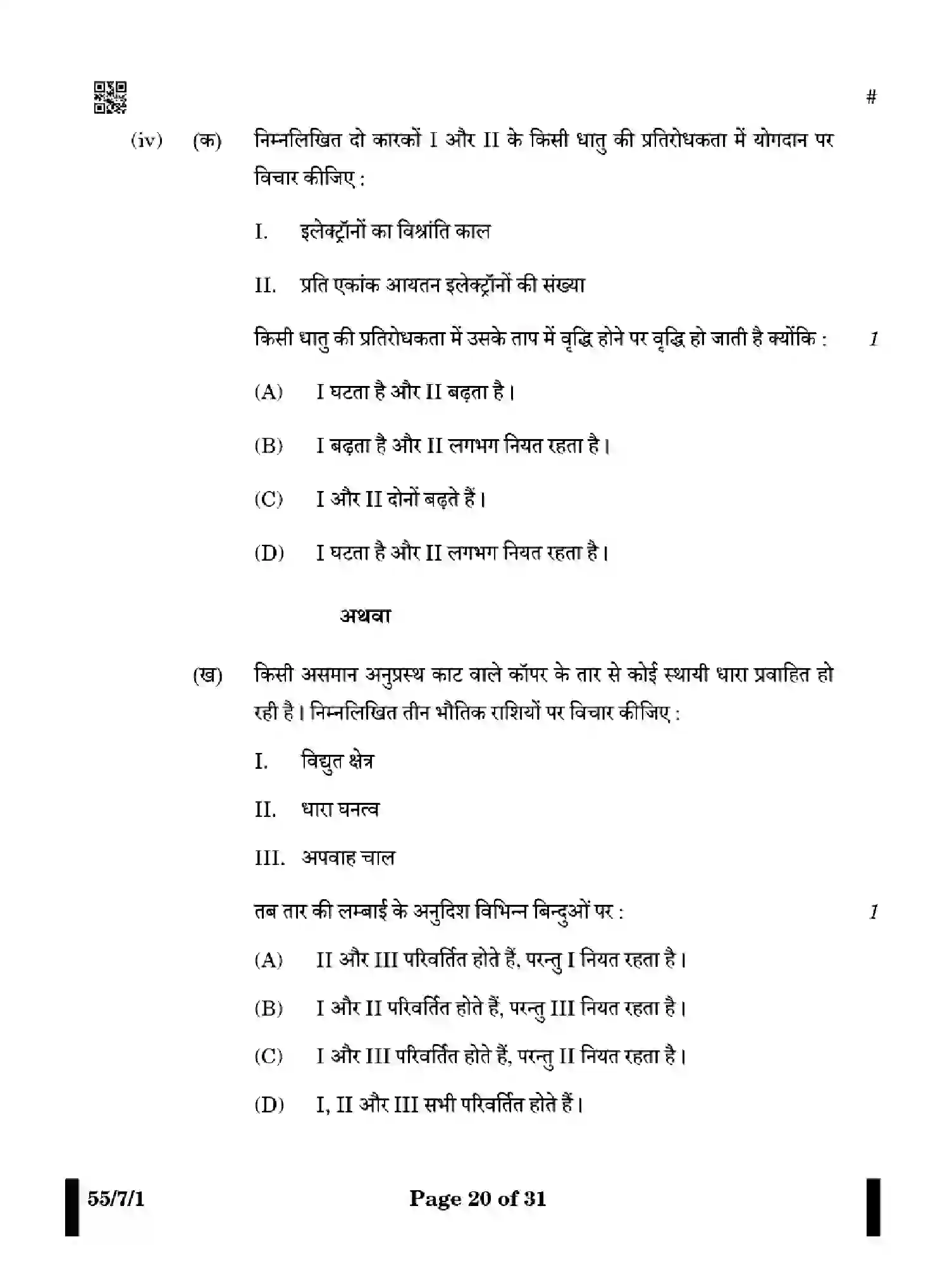 CBSE-Class-12-Previous-Year-Question-Papers-PHYSICS-WX7ZY-7-SET-1-Page-20 Image