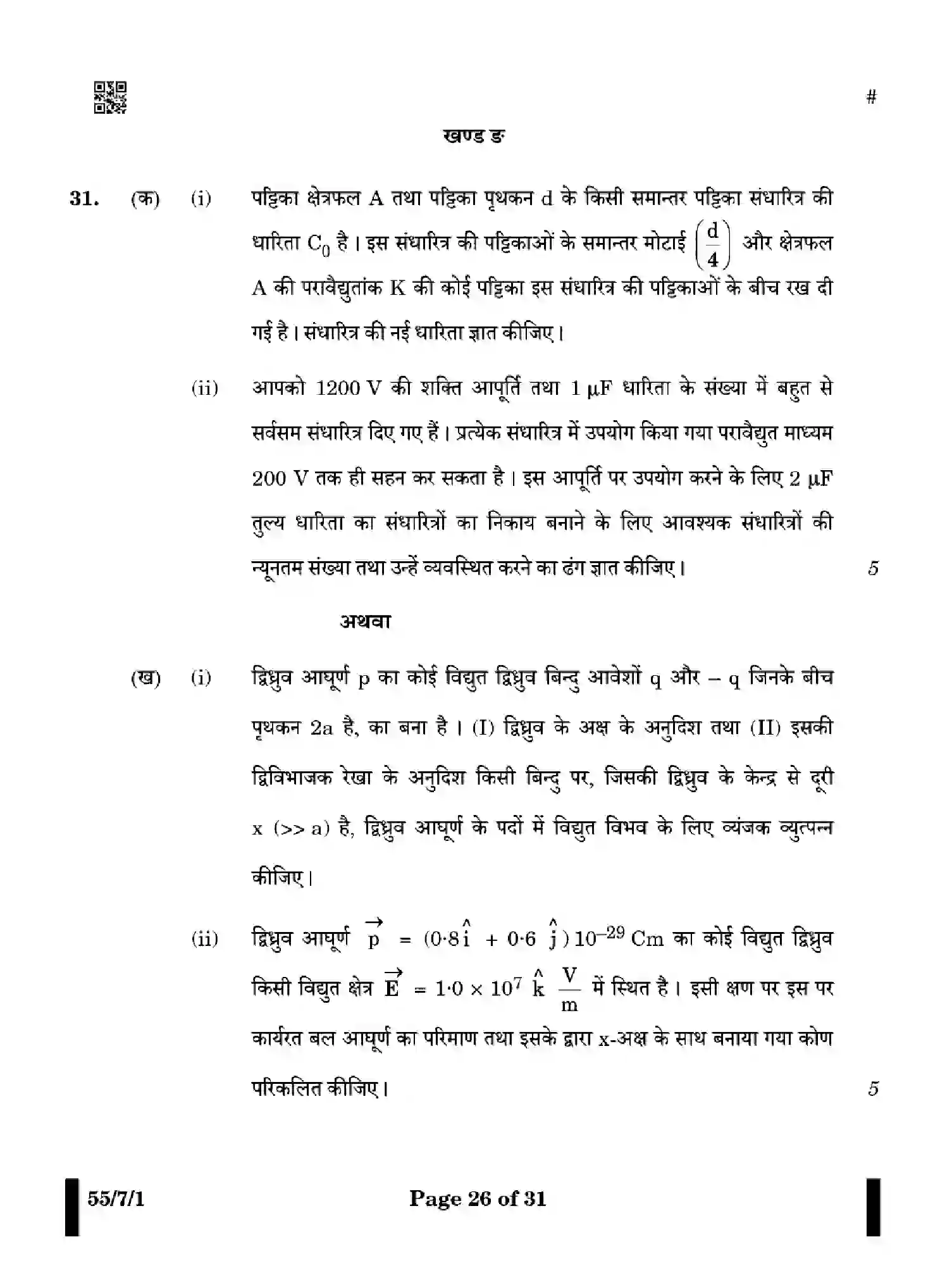 CBSE-Class-12-Previous-Year-Question-Papers-PHYSICS-WX7ZY-7-SET-1-Page-26 Image