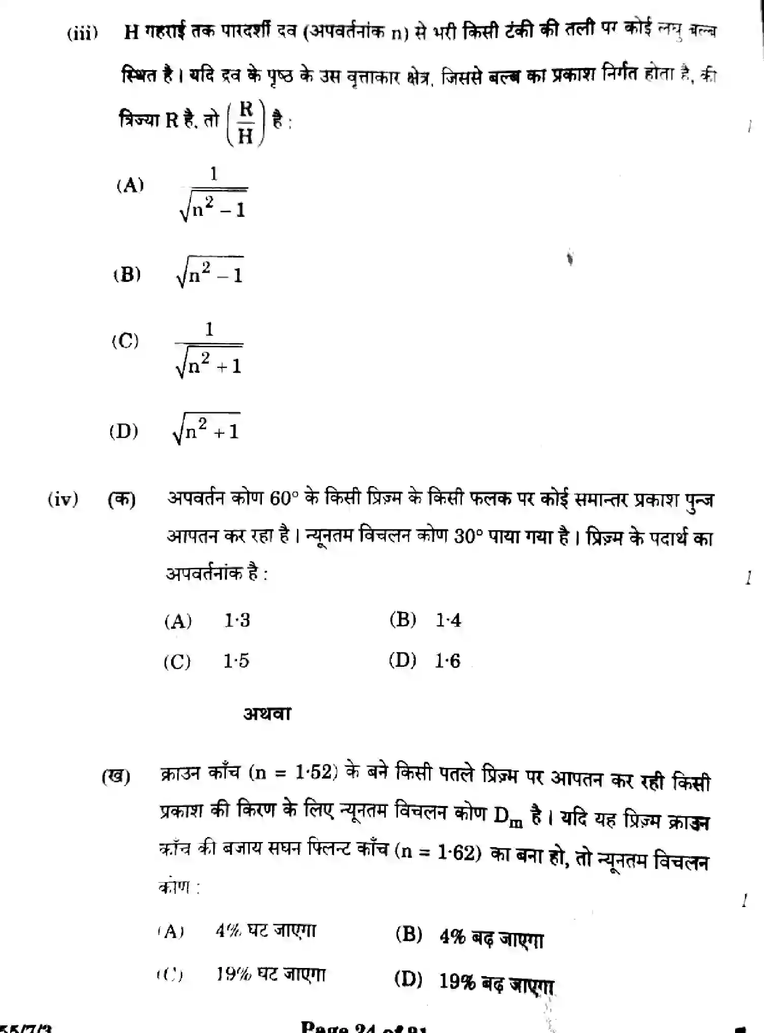 CBSE-Class-12-Previous-Year-Question-Papers-PHYSICS-WX7ZY-7-SET-3-Page-24 Image