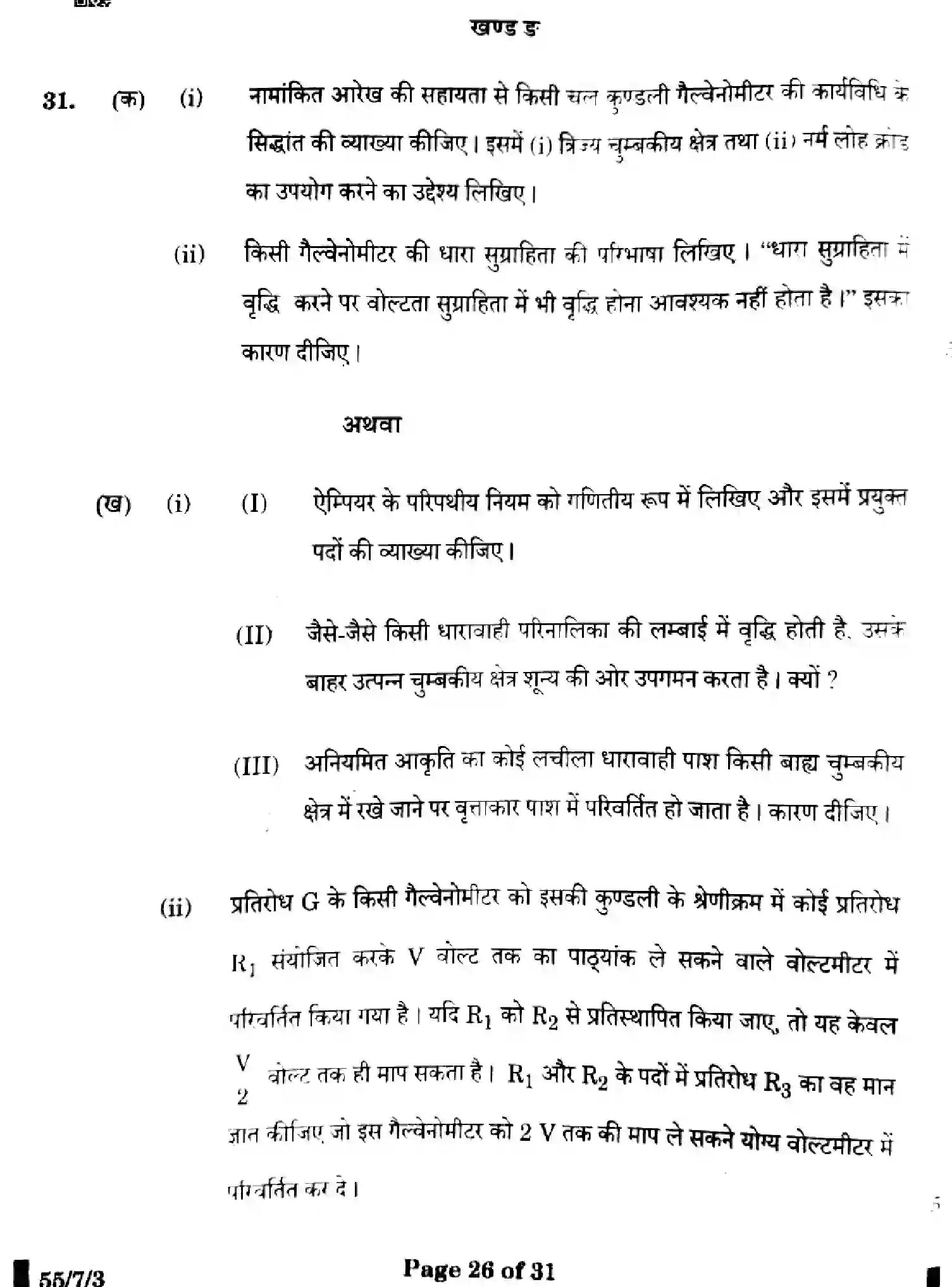 CBSE-Class-12-Previous-Year-Question-Papers-PHYSICS-WX7ZY-7-SET-3-Page-26 Image