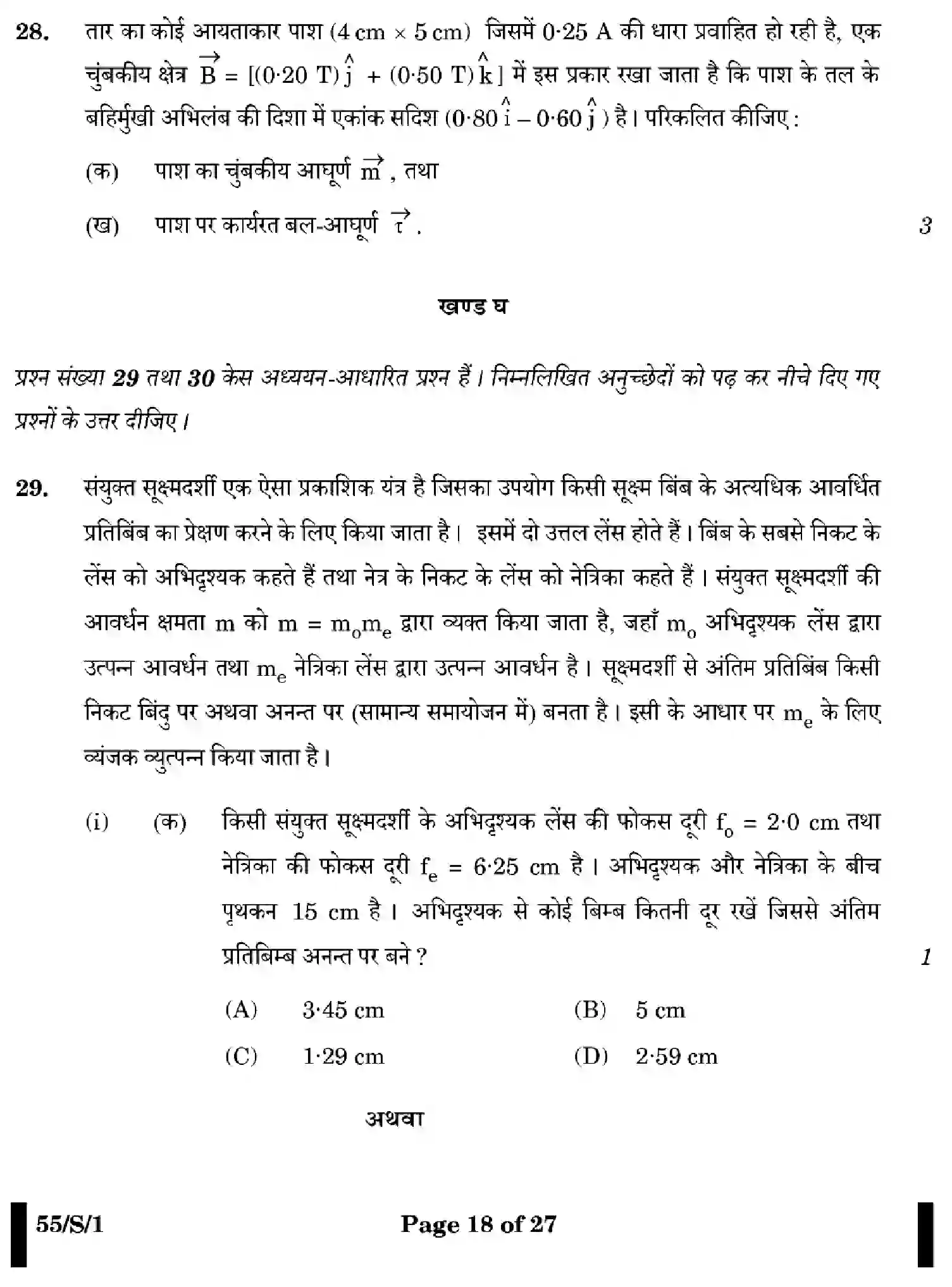 CBSE-Class-12-Previous-Year-Question-Papers-PHYSICS-WXYZ-S-SET-1-Page-18 Image