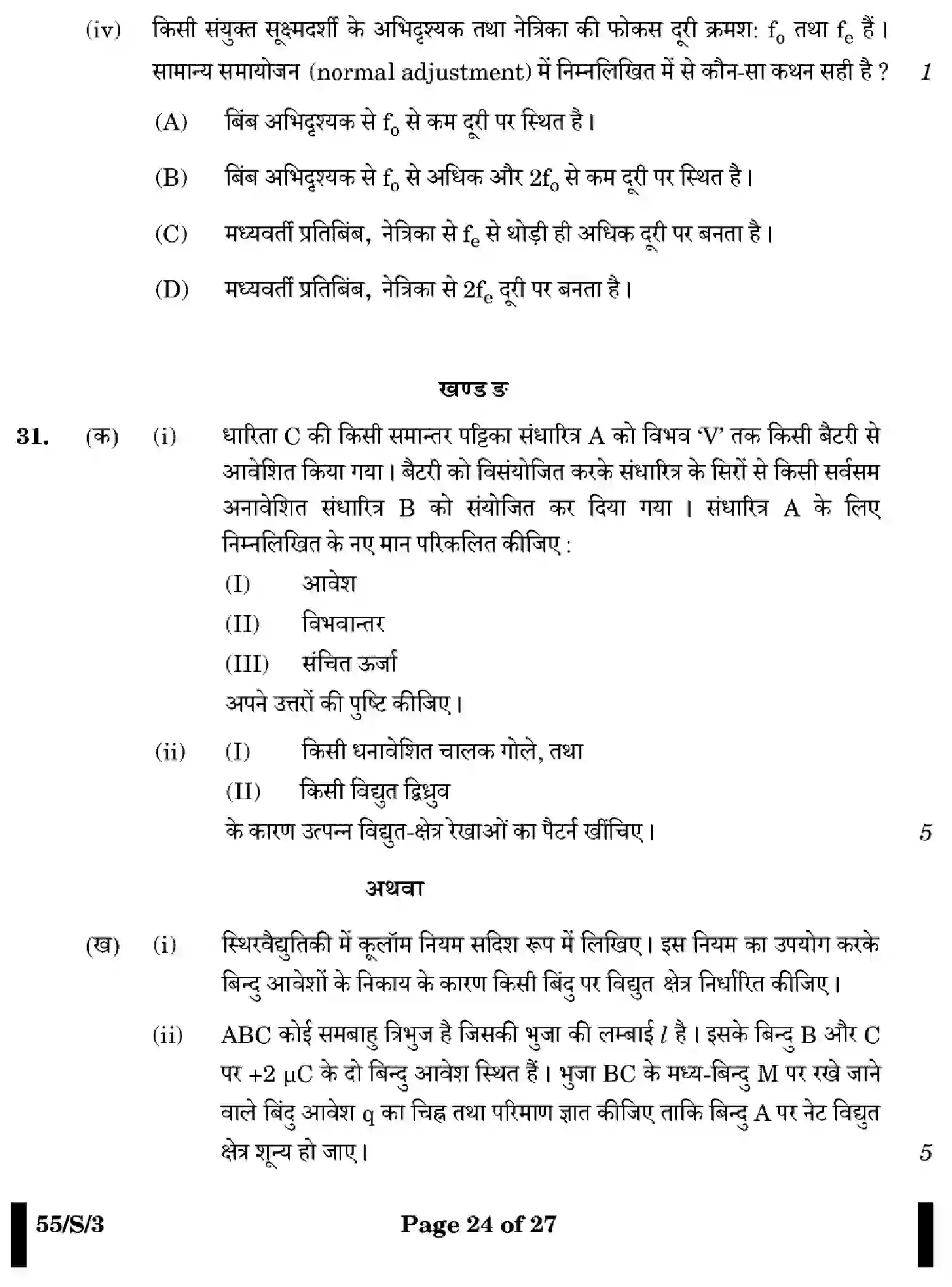 CBSE-Class-12-Previous-Year-Question-Papers-PHYSICS-WXYZ-S-SET-3-Page-24 Image