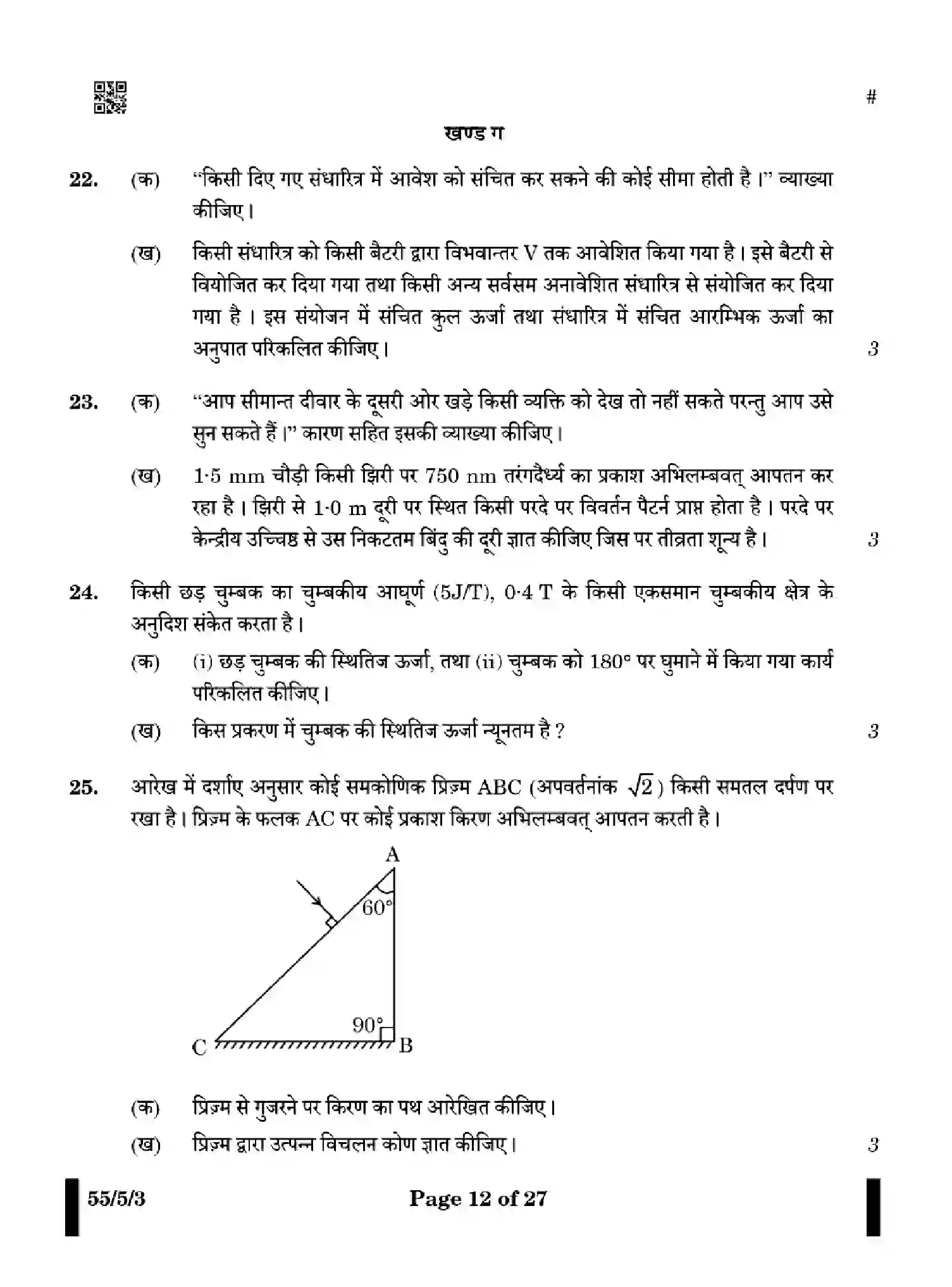 CBSE-Class-12-Previous-Year-Question-Papers-PHYSICS-YWX5Z-5-SET-3-Page-12 Image