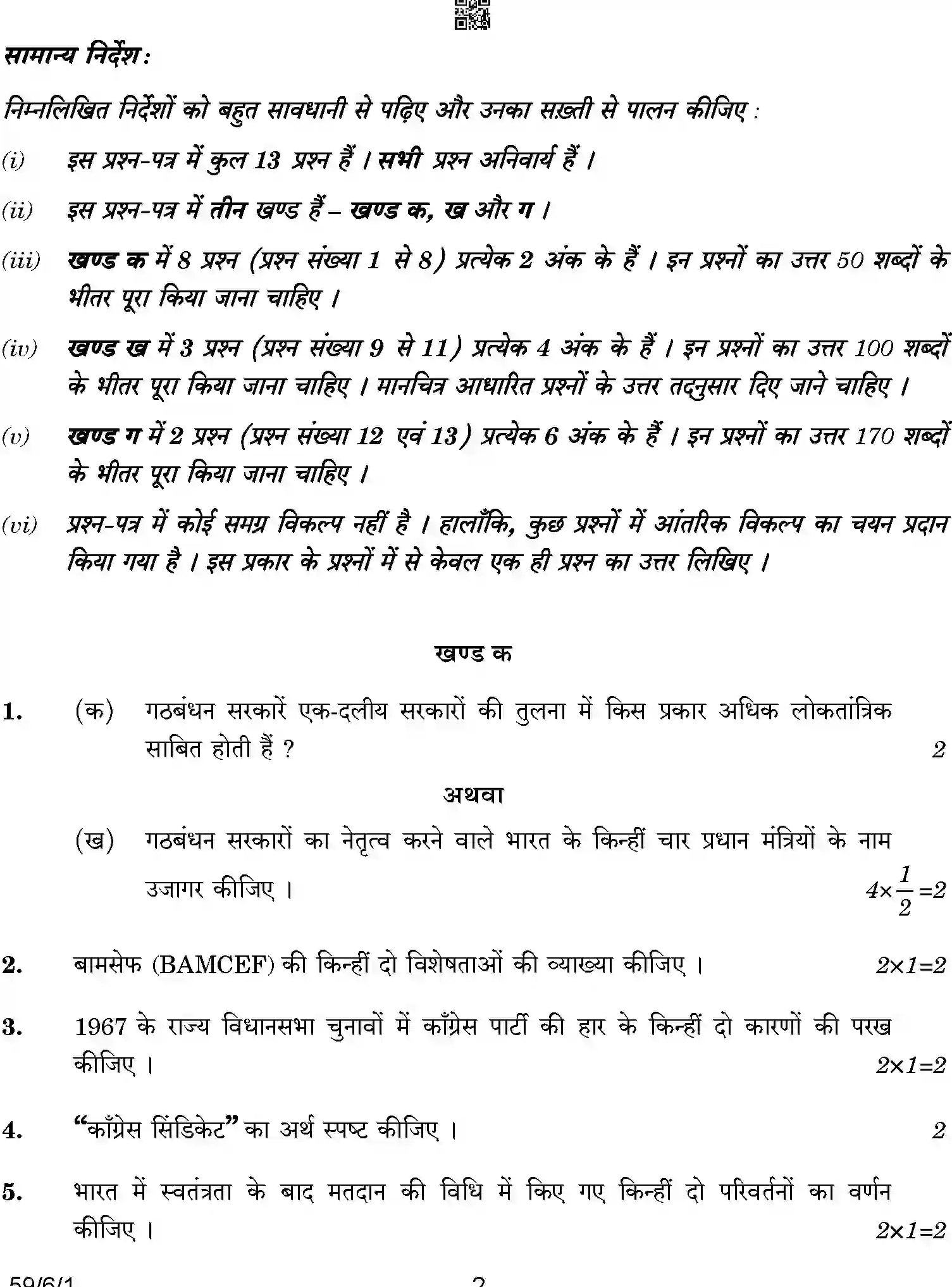 CBSE-Class-12-Previous-Year-Question-Papers-POLITICAL-SCIENCE-A6BAB-C-SET-1-COMP-Page-2 Image