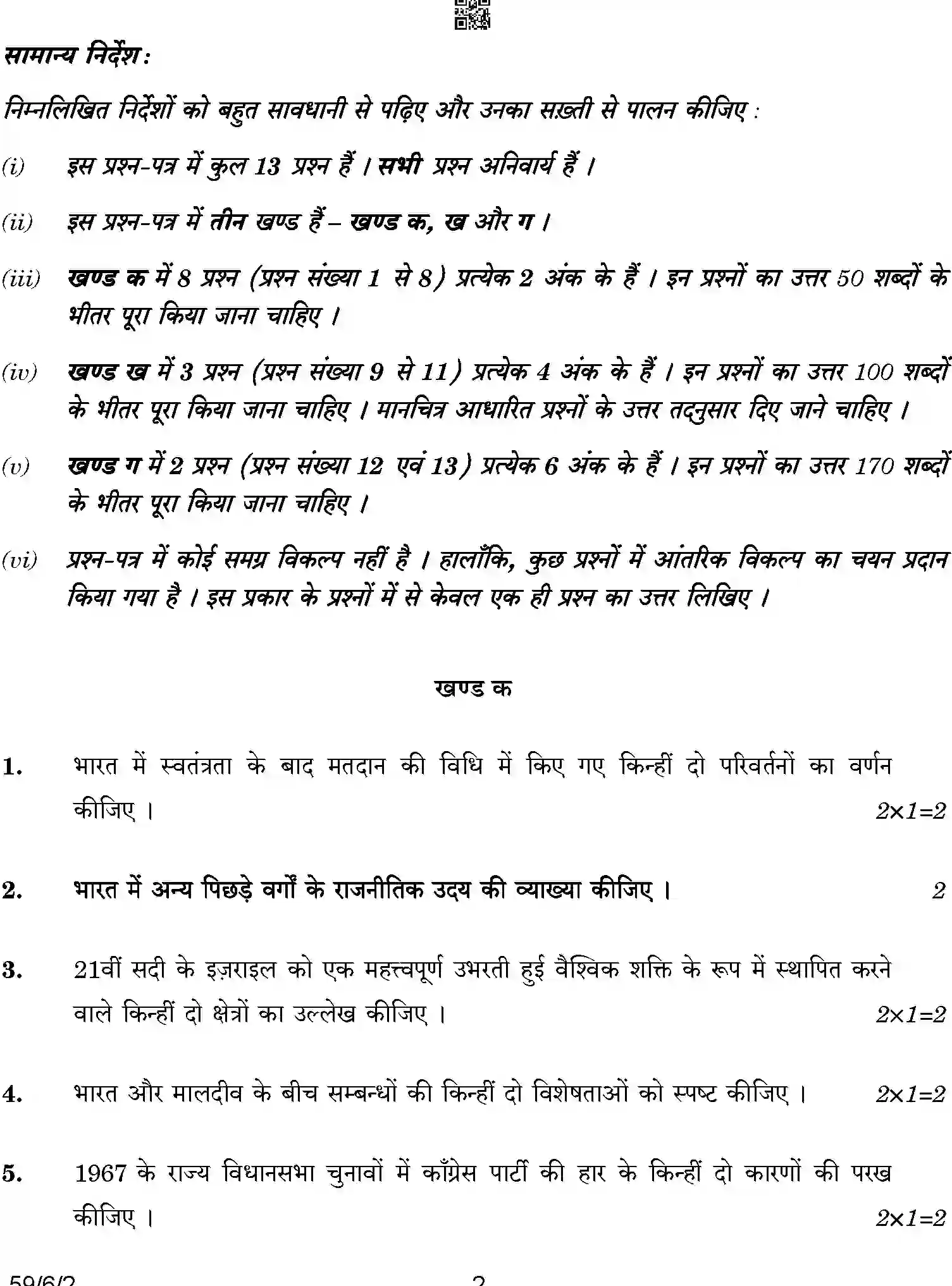 CBSE-Class-12-Previous-Year-Question-Papers-POLITICAL-SCIENCE-A6BAB-C-SET-2-COMP-Page-2 Image