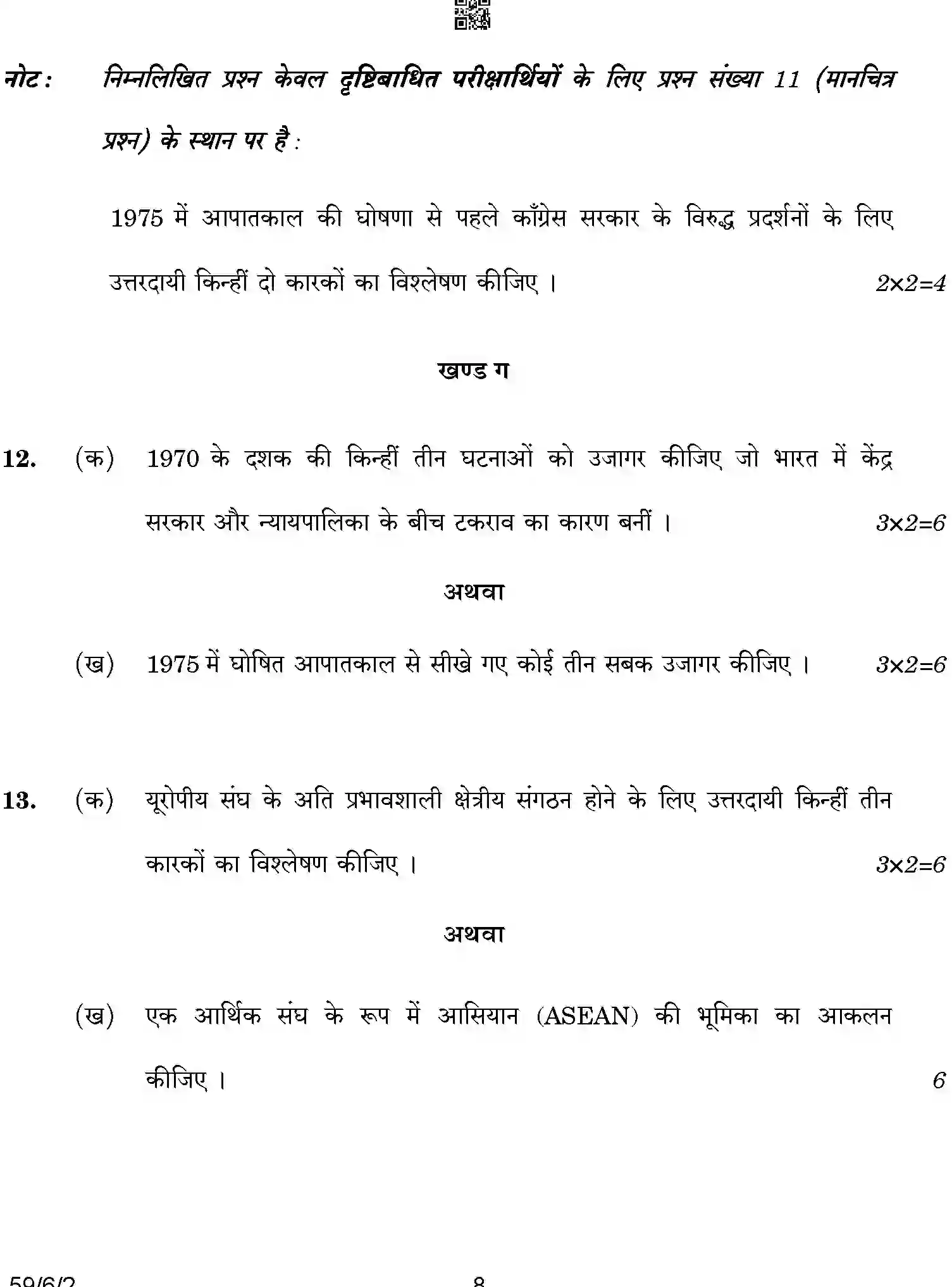 CBSE-Class-12-Previous-Year-Question-Papers-POLITICAL-SCIENCE-A6BAB-C-SET-2-COMP-Page-8 Image