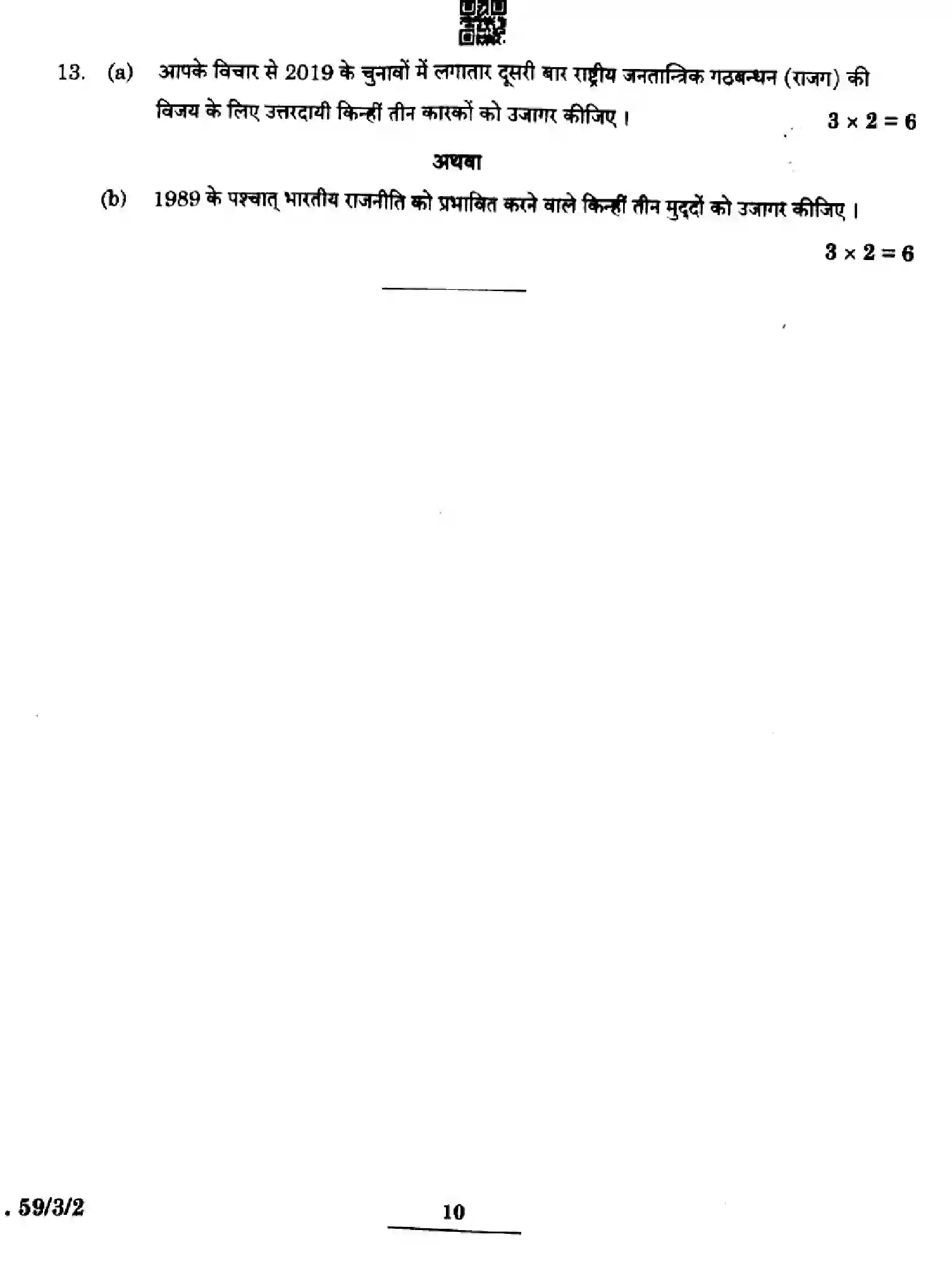 CBSE-Class-12-Previous-Year-Question-Papers-POLITICAL-SCIENCE-BCDA-4-3-SET-2-Page-10 Image