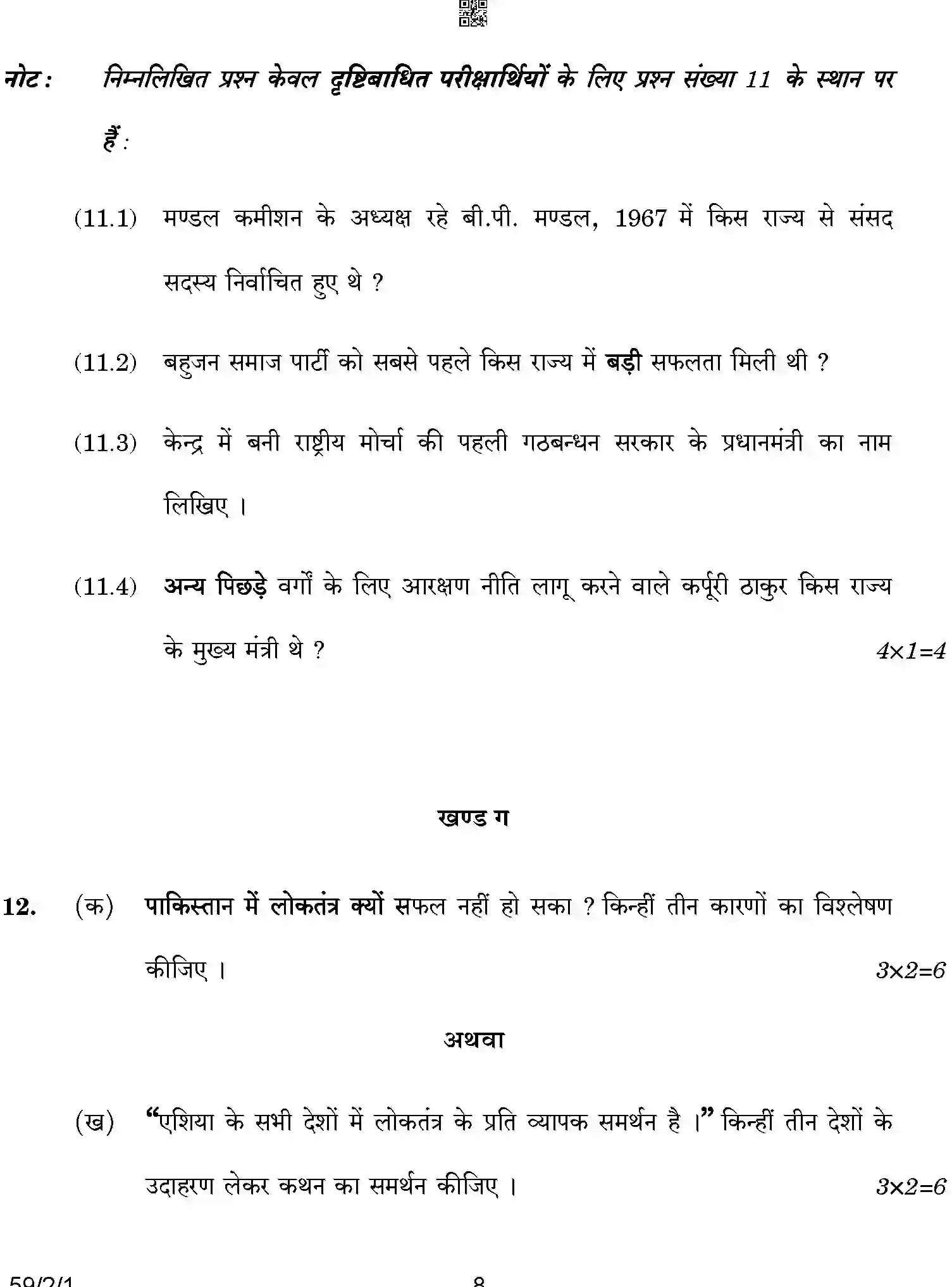 CBSE-Class-12-Previous-Year-Question-Papers-POLITICAL-SCIENCE-BCDA1-2-SET-1-Page-8 Image