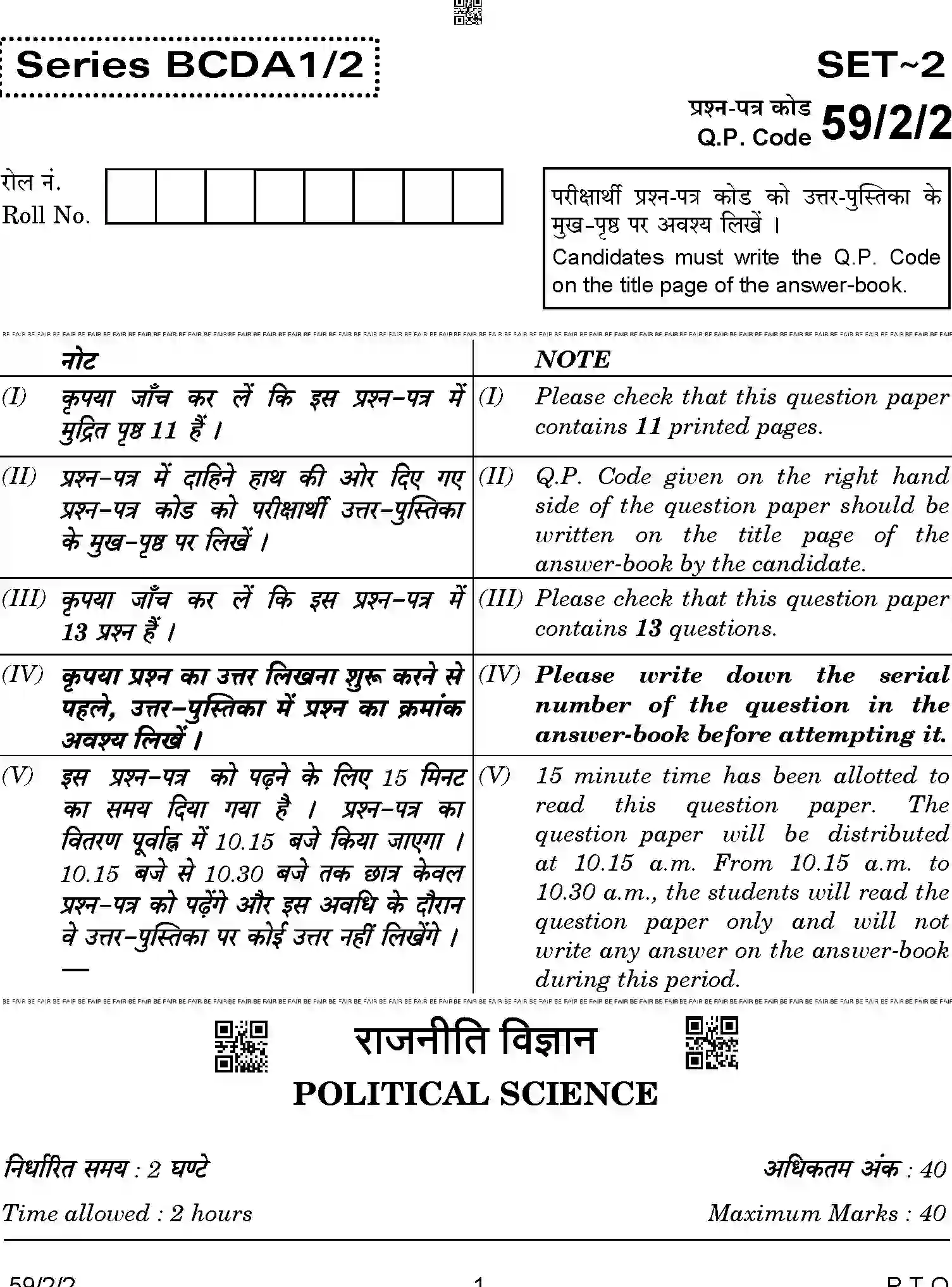 CBSE-Class-12-Previous-Year-Question-Papers-POLITICAL-SCIENCE-BCDA1-2-SET-2-Page-1 Image
