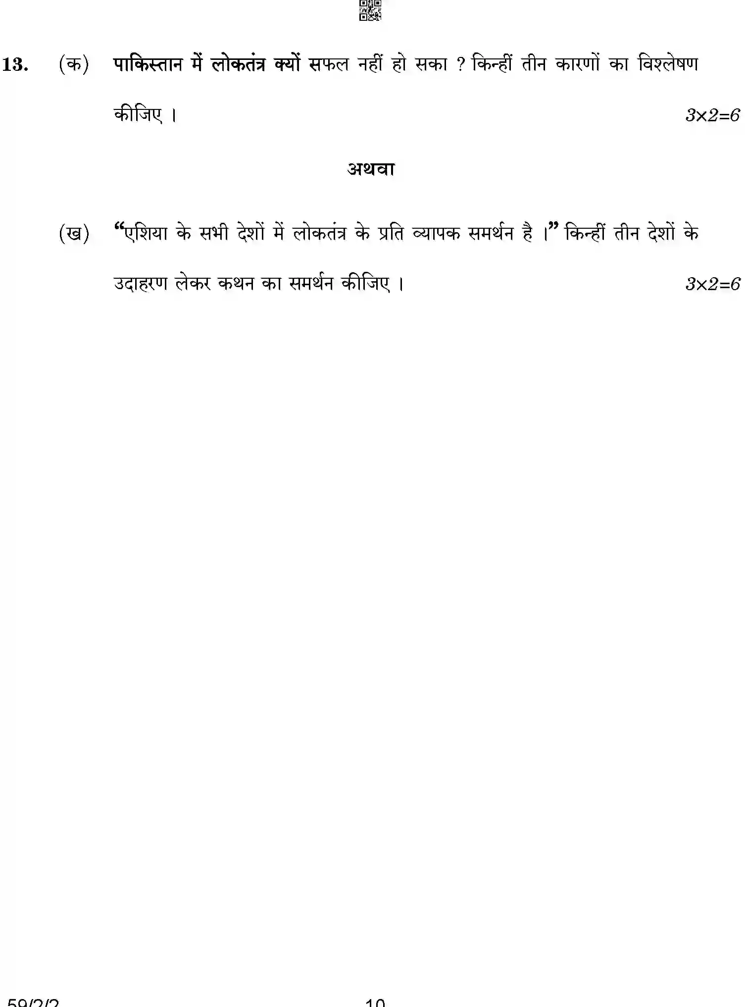 CBSE-Class-12-Previous-Year-Question-Papers-POLITICAL-SCIENCE-BCDA1-2-SET-2-Page-10 Image