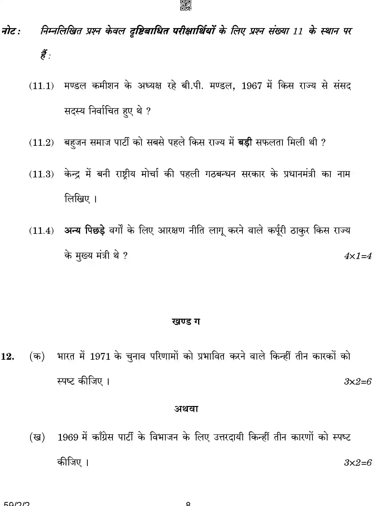 CBSE-Class-12-Previous-Year-Question-Papers-POLITICAL-SCIENCE-BCDA1-2-SET-2-Page-8 Image