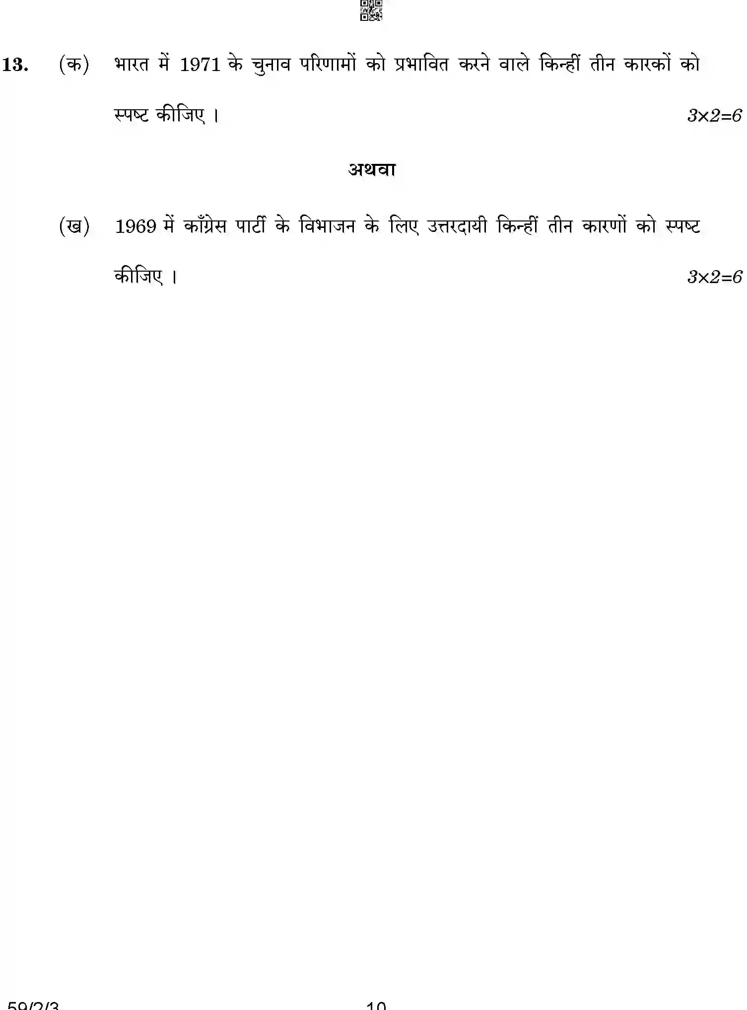 CBSE-Class-12-Previous-Year-Question-Papers-POLITICAL-SCIENCE-BCDA1-2-SET-3-Page-10 Image