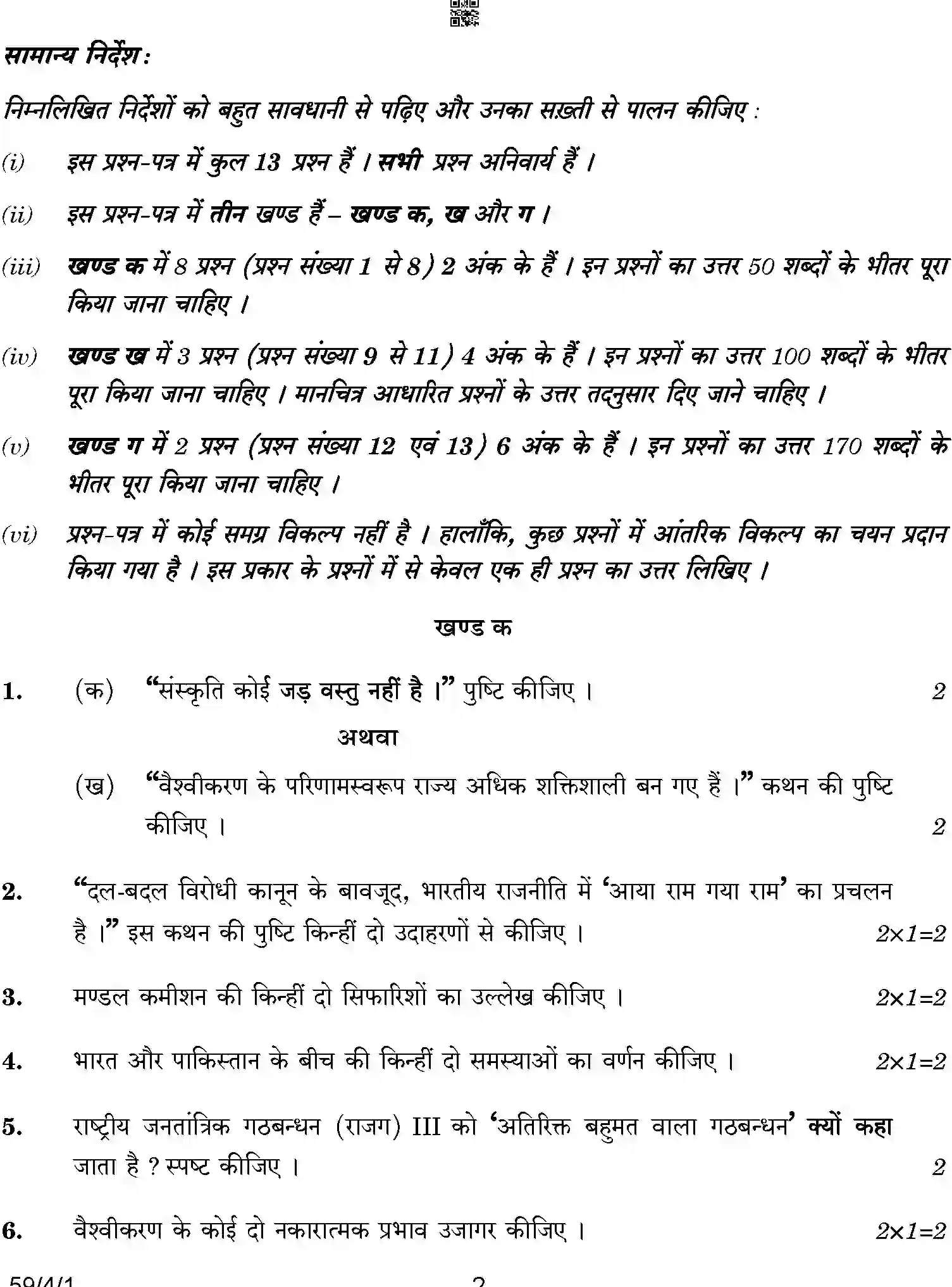 CBSE-Class-12-Previous-Year-Question-Papers-POLITICAL-SCIENCE-BCDA2-4-SET-1-Page-2 Image