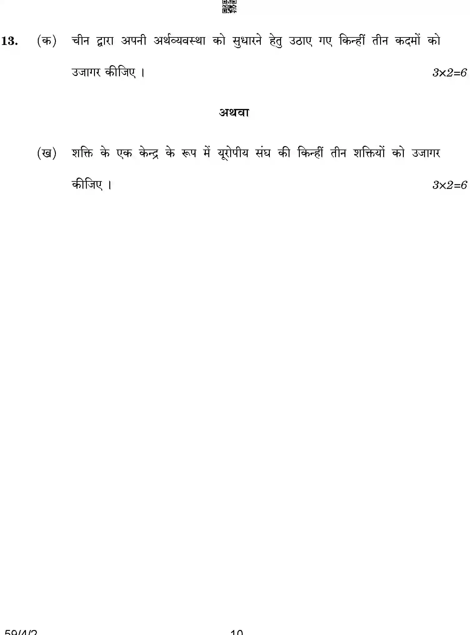 CBSE-Class-12-Previous-Year-Question-Papers-POLITICAL-SCIENCE-BCDA2-4-SET-2-Page-10 Image