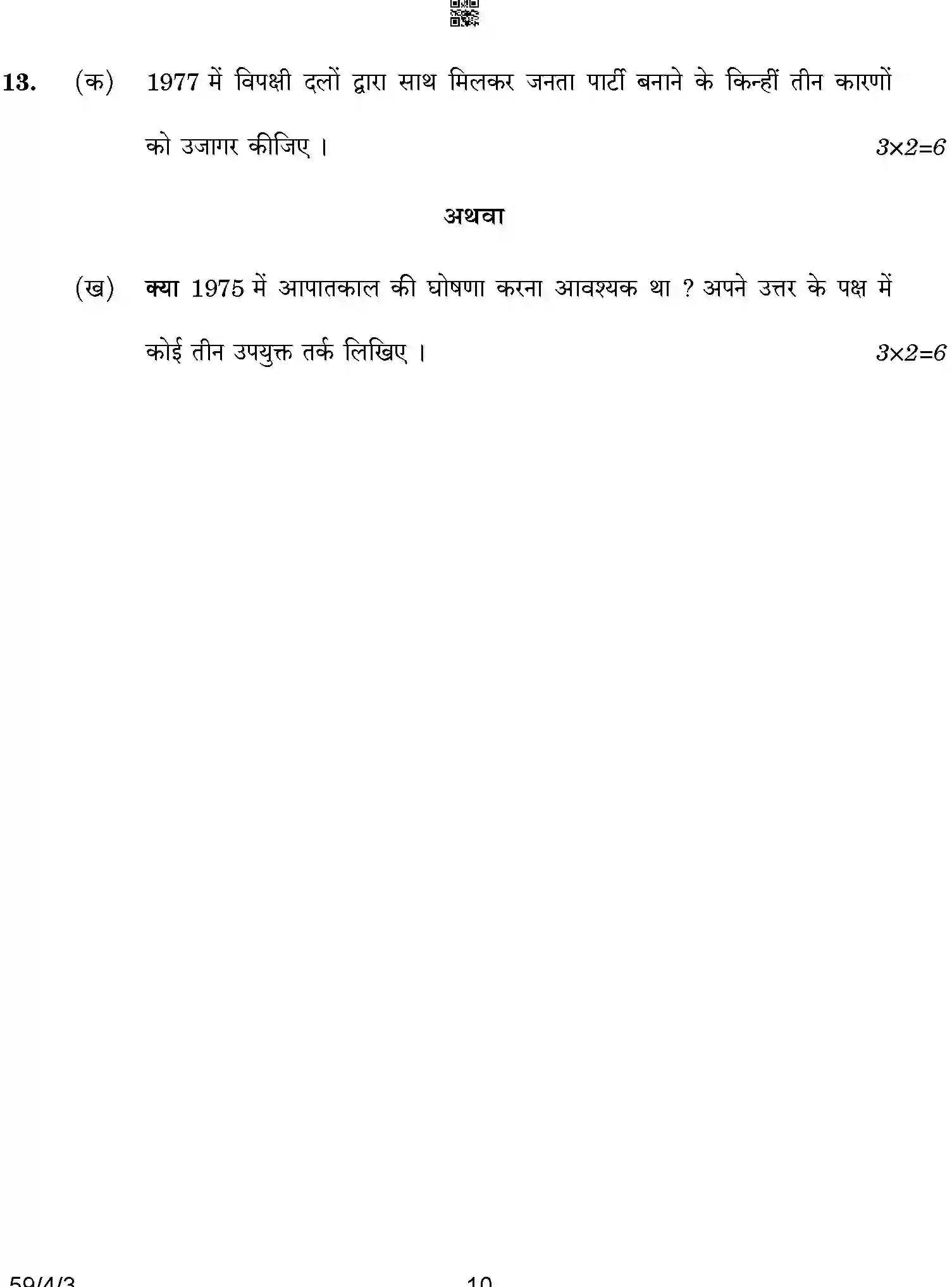 CBSE-Class-12-Previous-Year-Question-Papers-POLITICAL-SCIENCE-BCDA2-4-SET-3-Page-10 Image