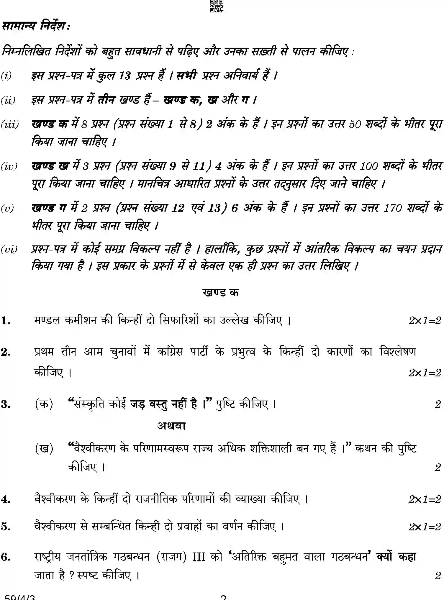 CBSE-Class-12-Previous-Year-Question-Papers-POLITICAL-SCIENCE-BCDA2-4-SET-3-Page-2 Image