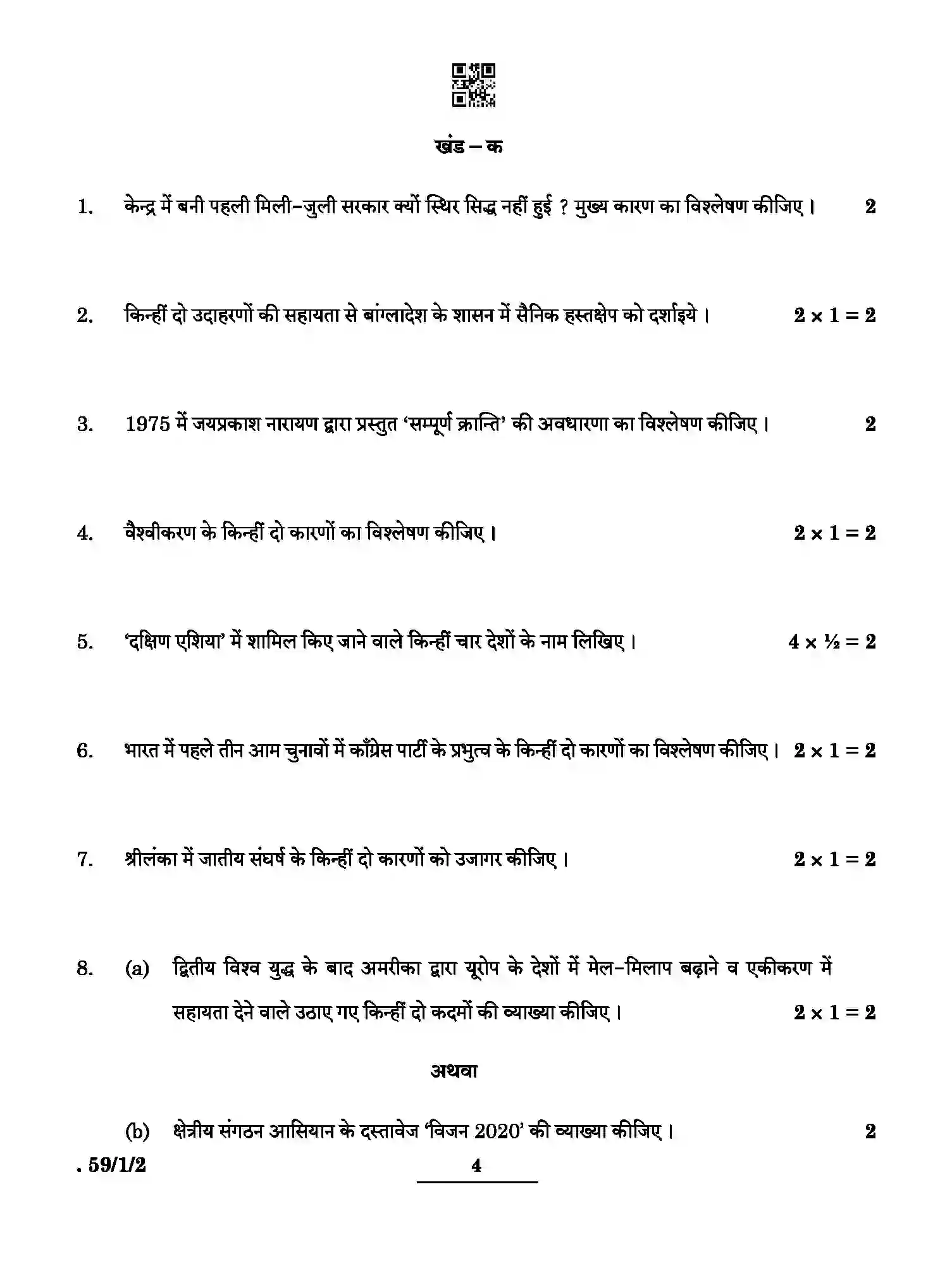 CBSE-Class-12-Previous-Year-Question-Papers-POLITICAL-SCIENCE-BCDA3-1-SET-2-Page-4 Image