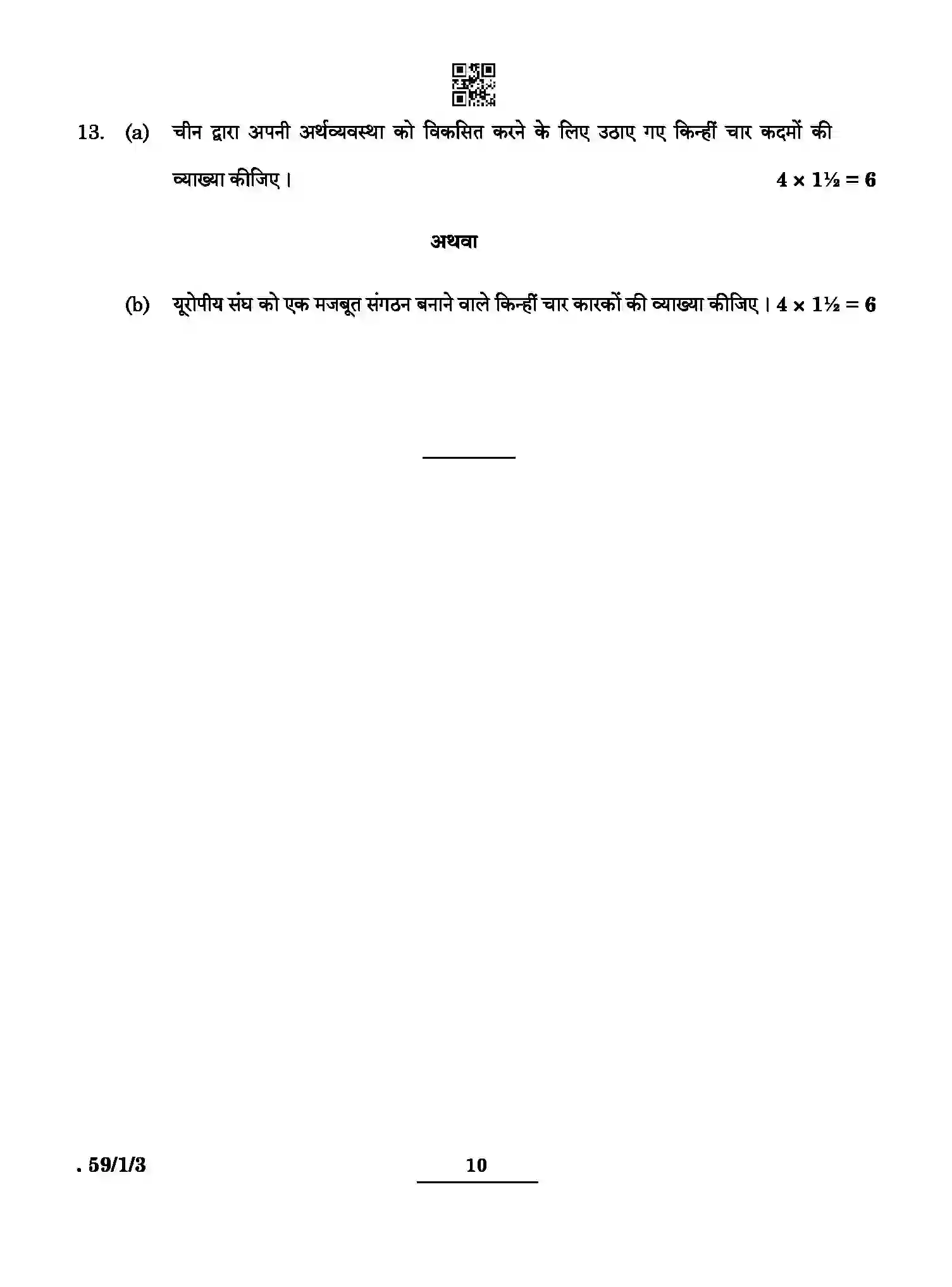 CBSE-Class-12-Previous-Year-Question-Papers-POLITICAL-SCIENCE-BCDA3-1-SET-3-Page-10 Image