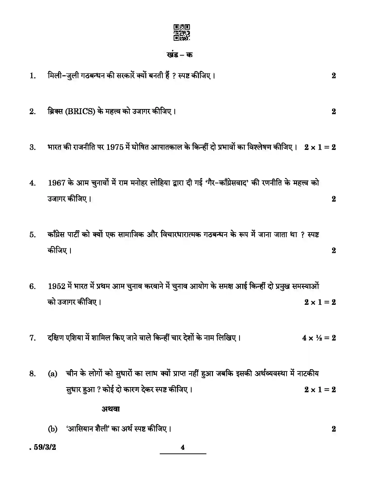 CBSE-Class-12-Previous-Year-Question-Papers-POLITICAL-SCIENCE-BCDA4-3-SET-2-Page-4 Image