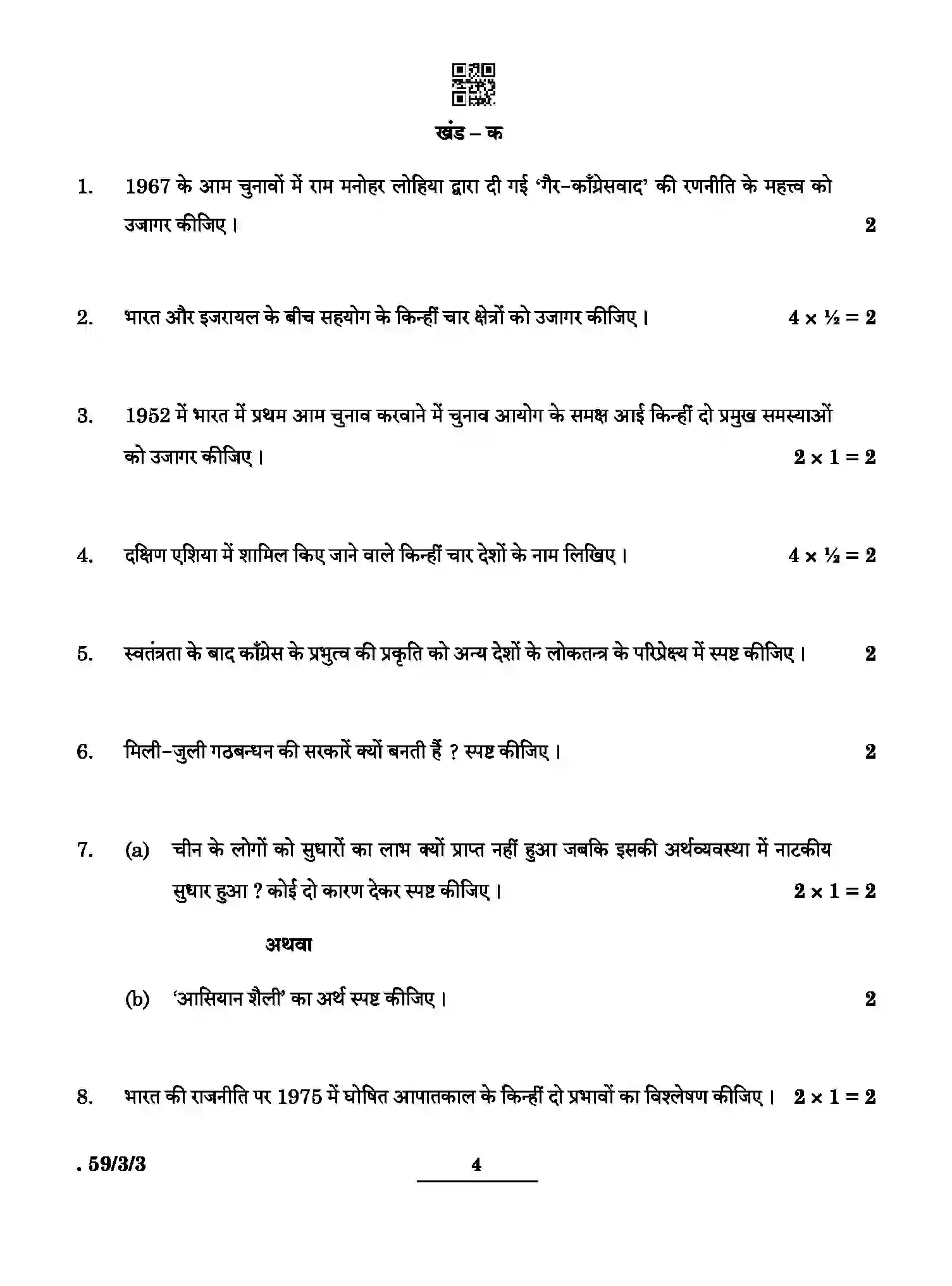 CBSE-Class-12-Previous-Year-Question-Papers-POLITICAL-SCIENCE-BCDA4-3-SET-3-Page-4 Image