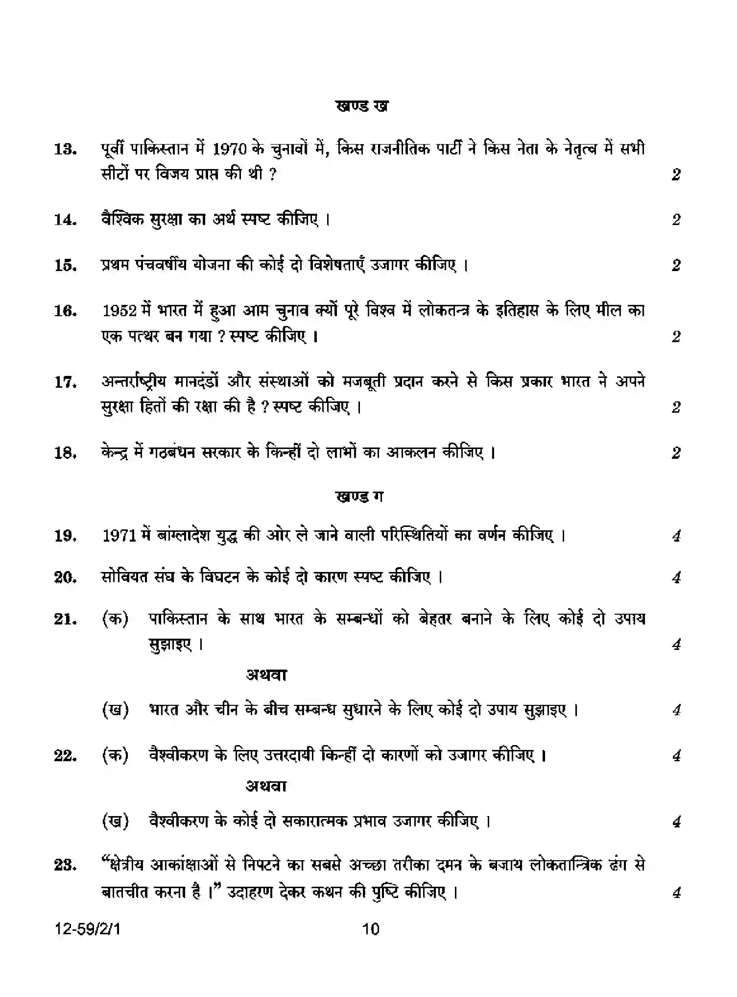 CBSE-Class-12-Previous-Year-Question-Papers-POLITICAL-SCIENCE-P2QRS-2-SET-1-Page-10 Image
