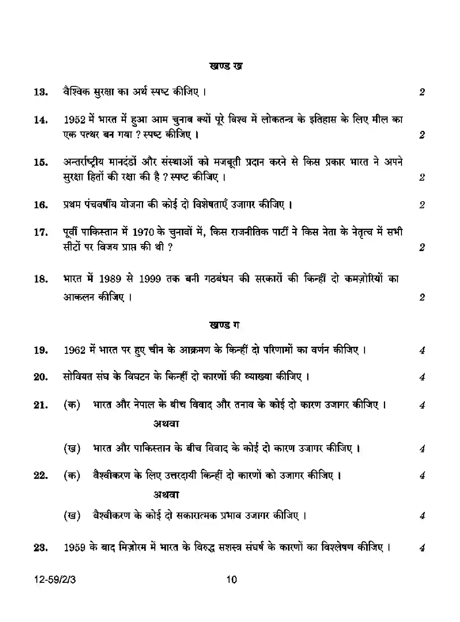 CBSE-Class-12-Previous-Year-Question-Papers-POLITICAL-SCIENCE-P2QRS-2-SET-3-Page-10 Image
