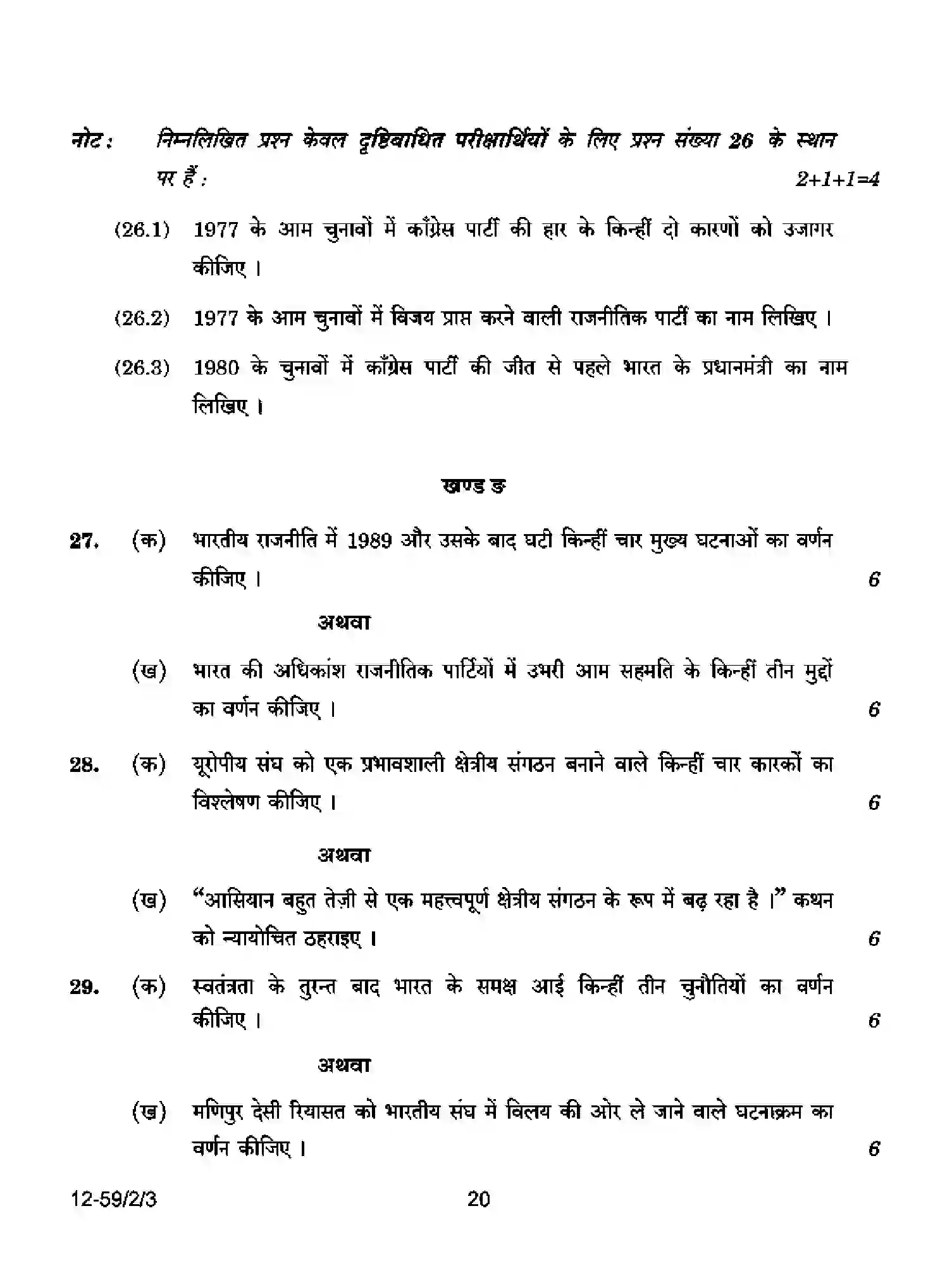 CBSE-Class-12-Previous-Year-Question-Papers-POLITICAL-SCIENCE-P2QRS-2-SET-3-Page-20 Image