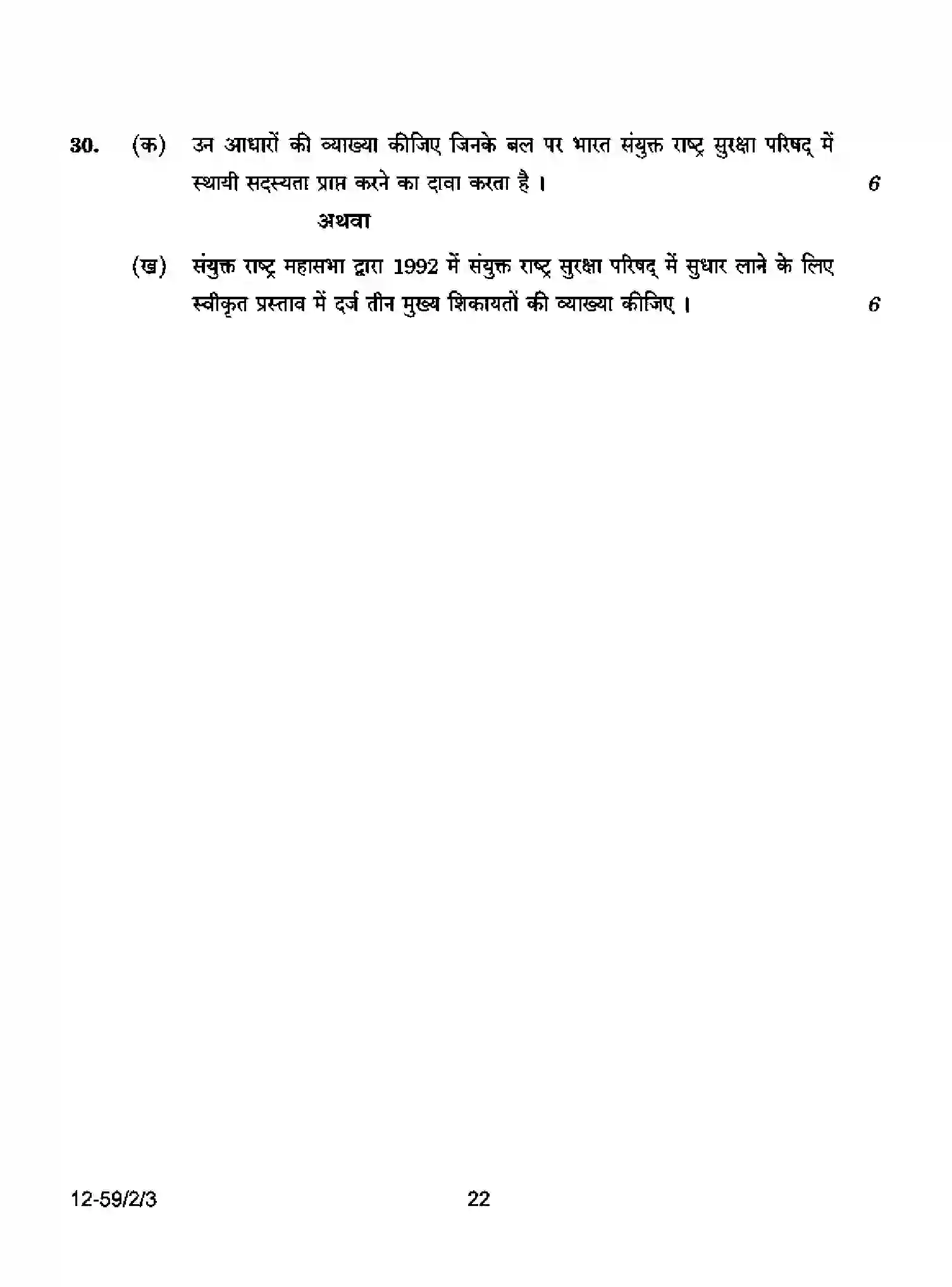 CBSE-Class-12-Previous-Year-Question-Papers-POLITICAL-SCIENCE-P2QRS-2-SET-3-Page-22 Image