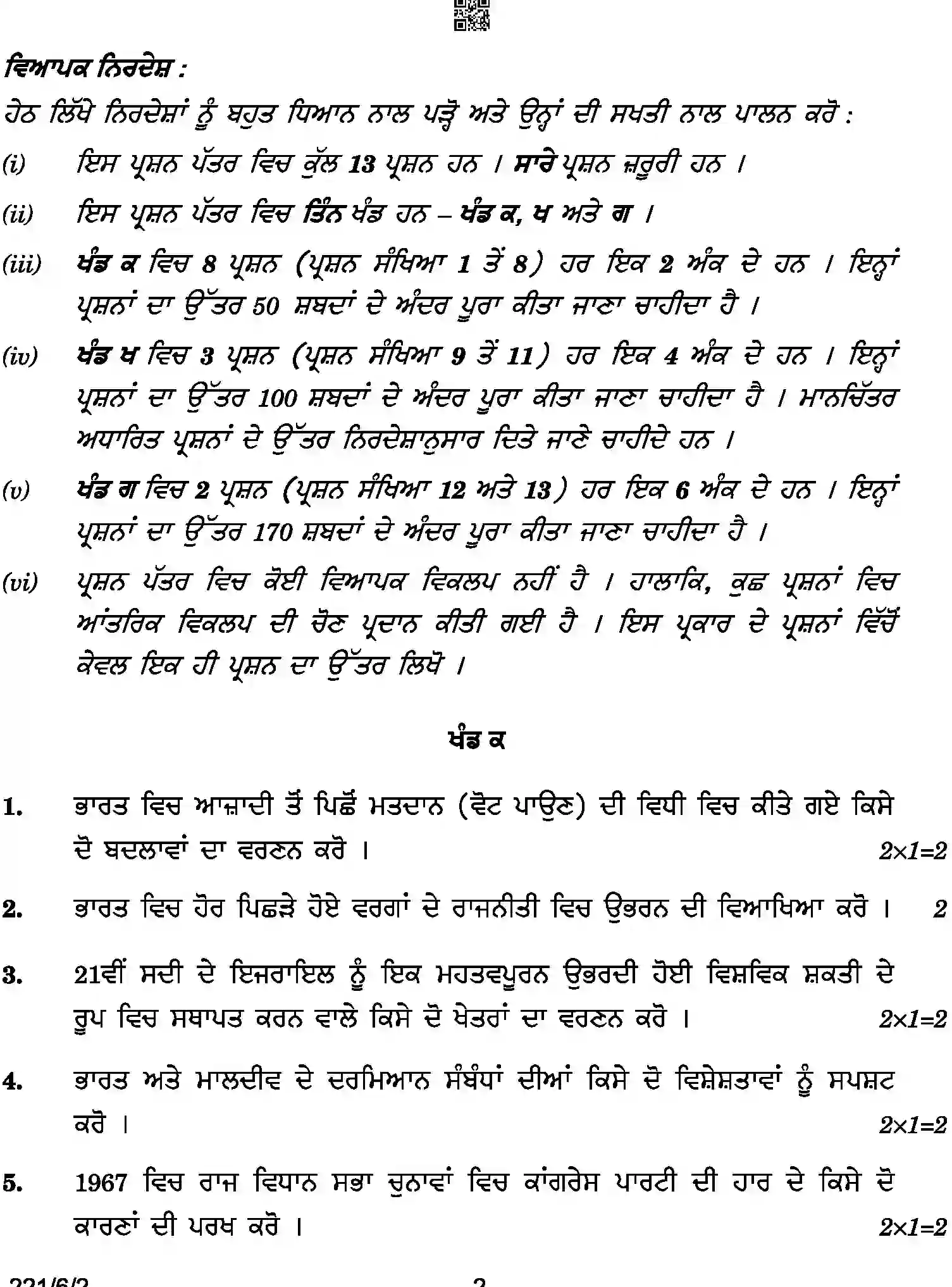 CBSE-Class-12-Previous-Year-Question-Papers-POLITICAL-SCIENCE-PUNJABI-A6BAB-C-SET-2-COMP-Page-2 Image