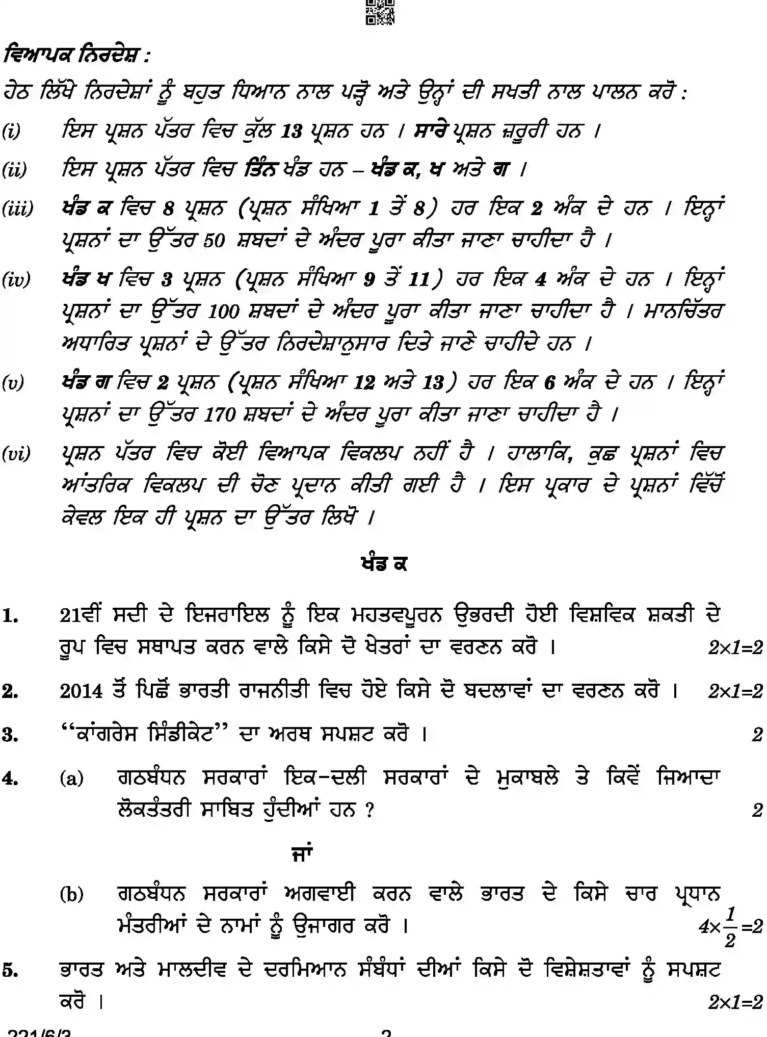 CBSE-Class-12-Previous-Year-Question-Papers-POLITICAL-SCIENCE-PUNJABI-A6BAB-C-SET-3-COMP-Page-2 Image