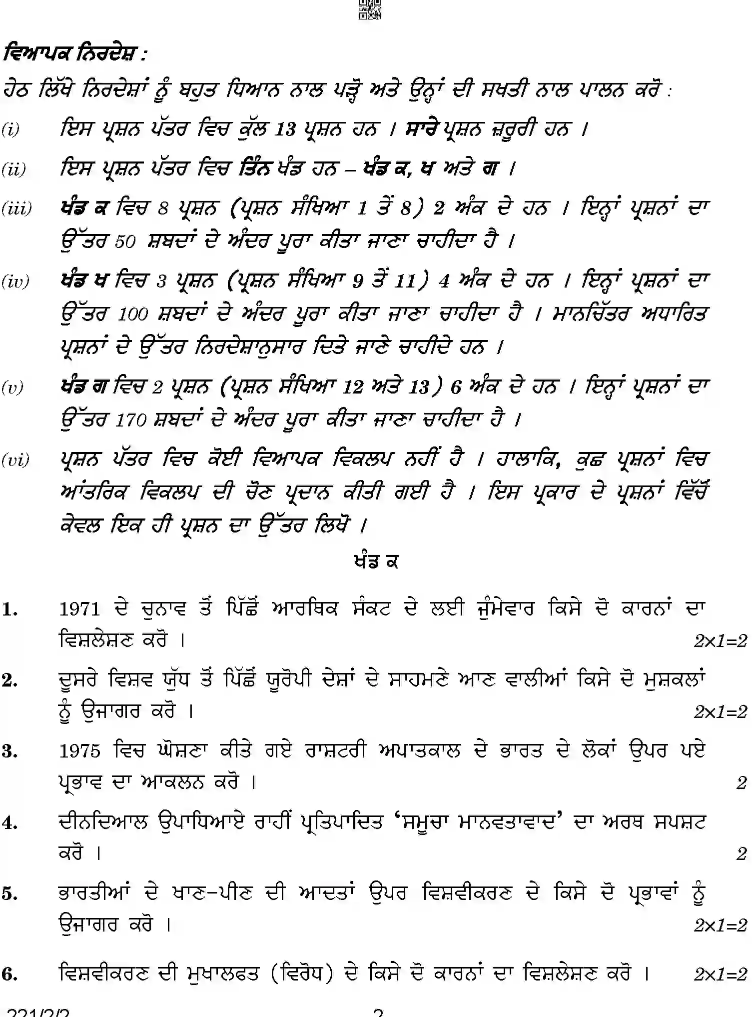 CBSE-Class-12-Previous-Year-Question-Papers-POLITICAL-SCIENCE-PUNJABI-BCDA1-2-SET-2-Page-2 Image