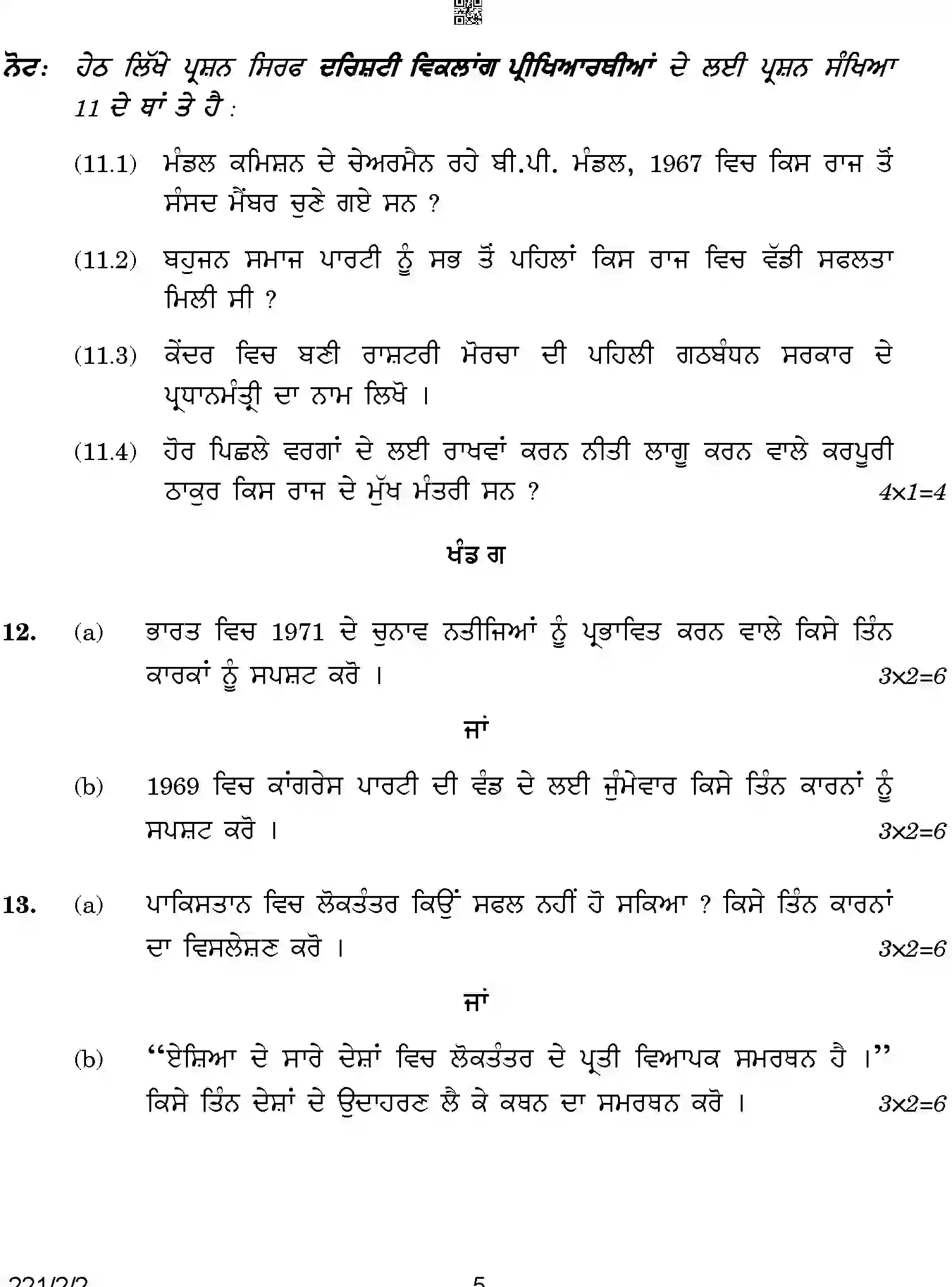 CBSE-Class-12-Previous-Year-Question-Papers-POLITICAL-SCIENCE-PUNJABI-BCDA1-2-SET-2-Page-5 Image