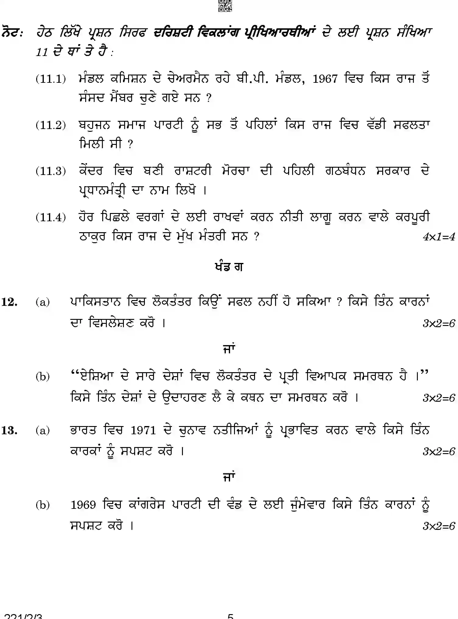CBSE-Class-12-Previous-Year-Question-Papers-POLITICAL-SCIENCE-PUNJABI-BCDA1-2-SET-3-Page-5 Image