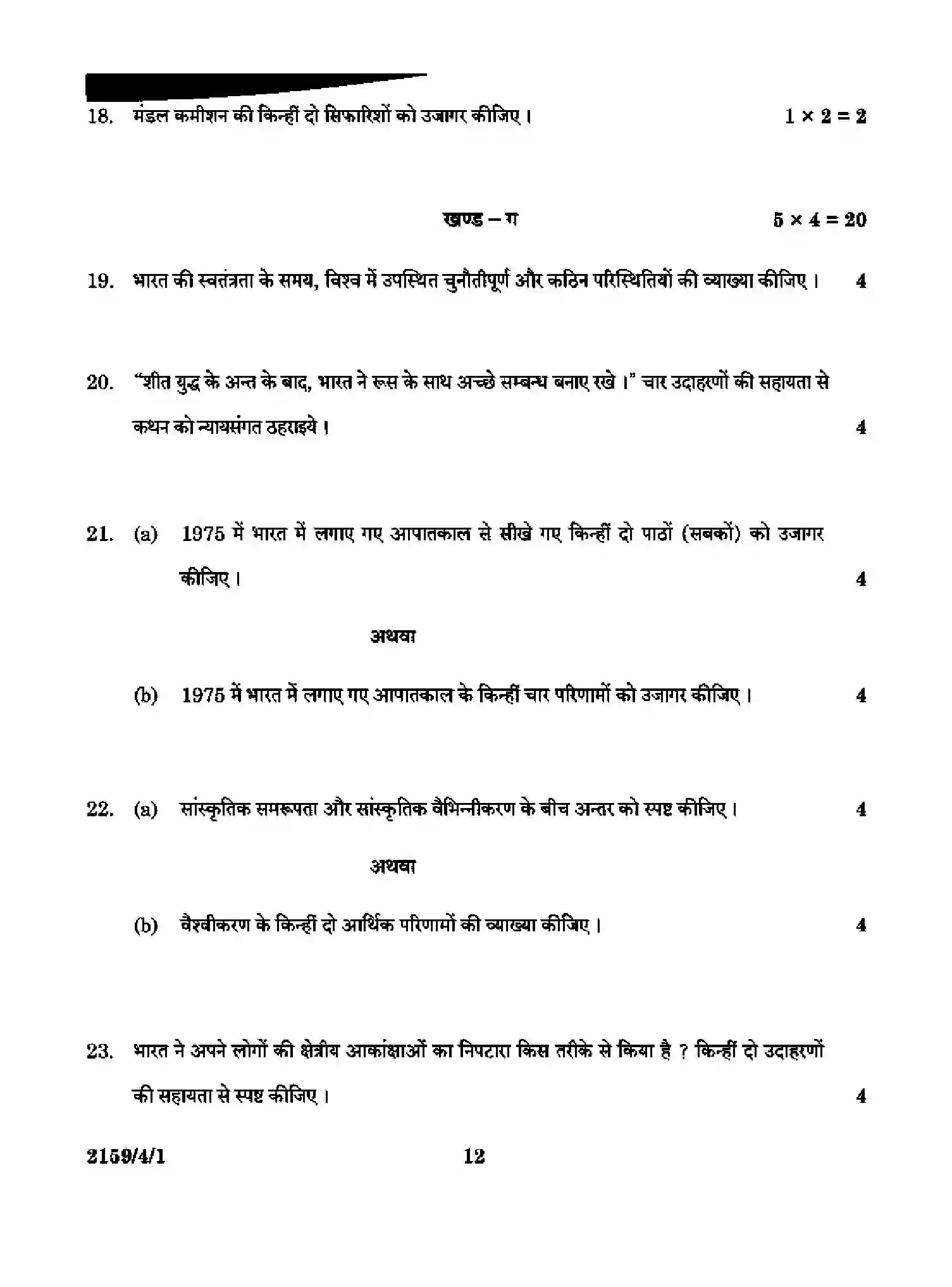 CBSE-Class-12-Previous-Year-Question-Papers-POLITICAL-SCIENCE-RQSP4-4-SET-1-Page-12 Image