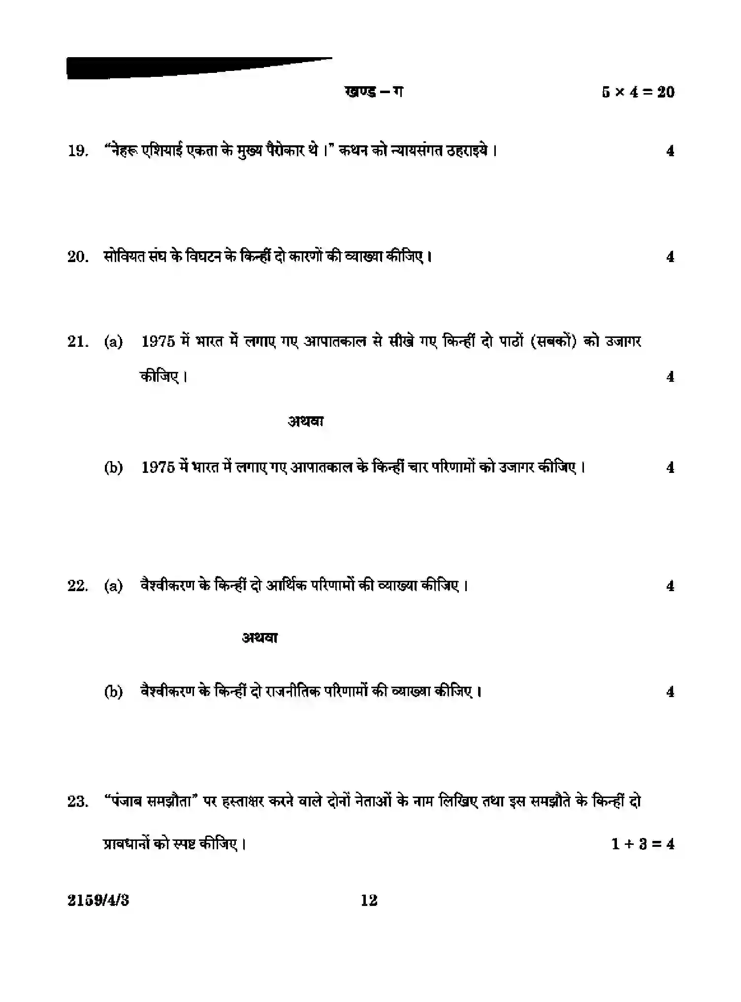 CBSE-Class-12-Previous-Year-Question-Papers-POLITICAL-SCIENCE-RQSP4-4-SET-3-Page-12 Image