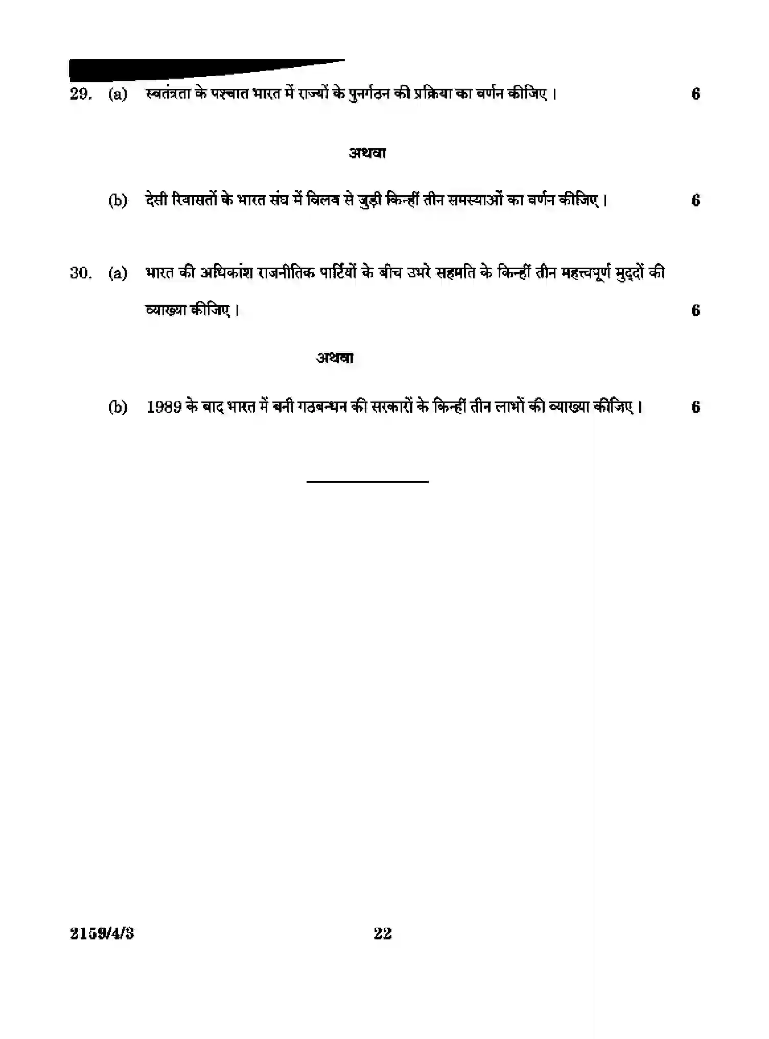 CBSE-Class-12-Previous-Year-Question-Papers-POLITICAL-SCIENCE-RQSP4-4-SET-3-Page-22 Image