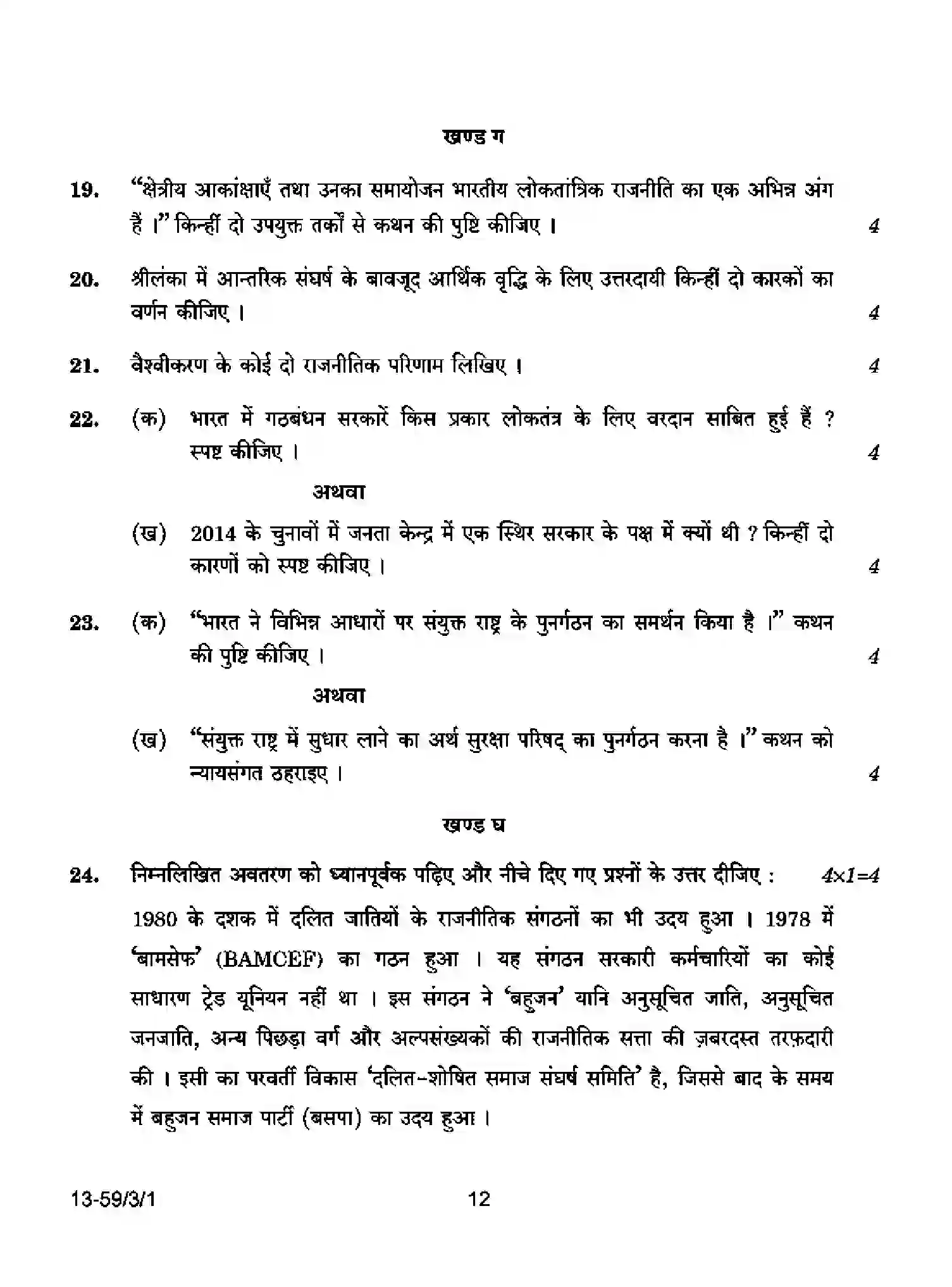 CBSE-Class-12-Previous-Year-Question-Papers-POLITICAL-SCIENCE-S3PQP-3-SET-1-Page-12 Image
