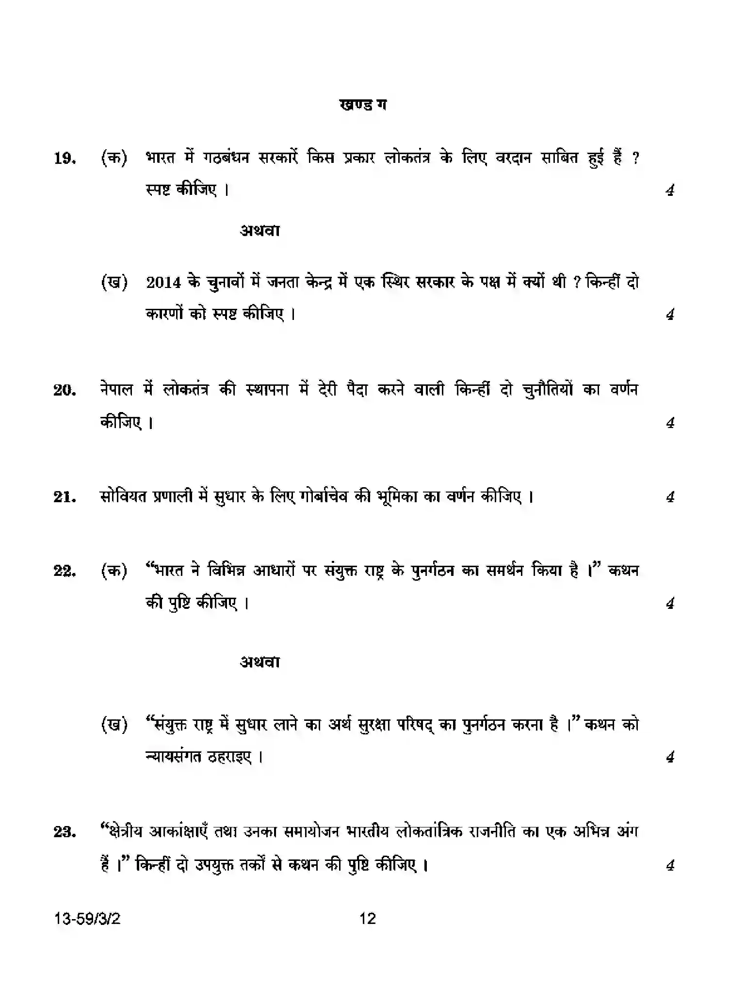CBSE-Class-12-Previous-Year-Question-Papers-POLITICAL-SCIENCE-S3RQP-3-SET-2-Page-12 Image