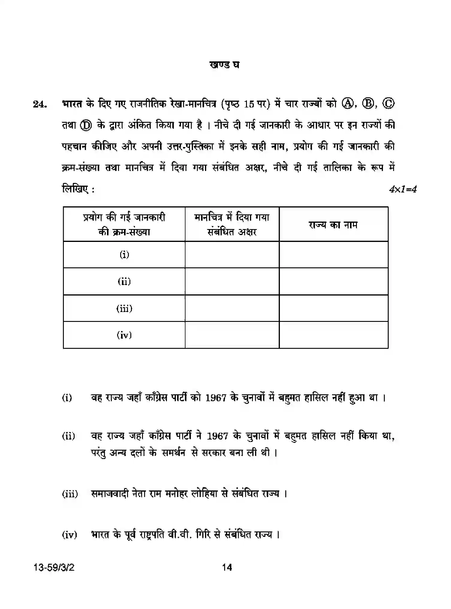 CBSE-Class-12-Previous-Year-Question-Papers-POLITICAL-SCIENCE-S3RQP-3-SET-2-Page-14 Image