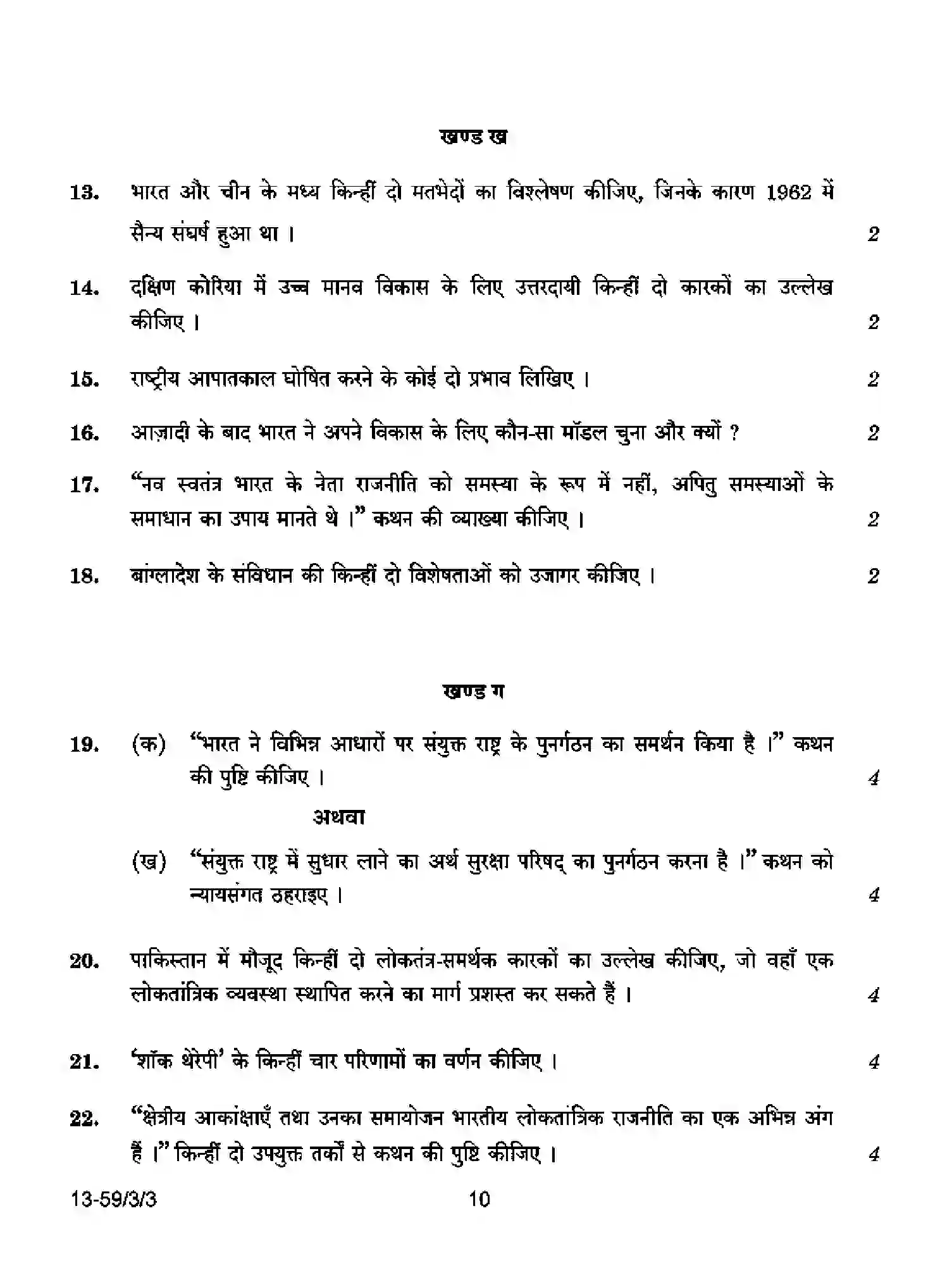CBSE-Class-12-Previous-Year-Question-Papers-POLITICAL-SCIENCE-S3RQP-3-SET-3-Page-10 Image