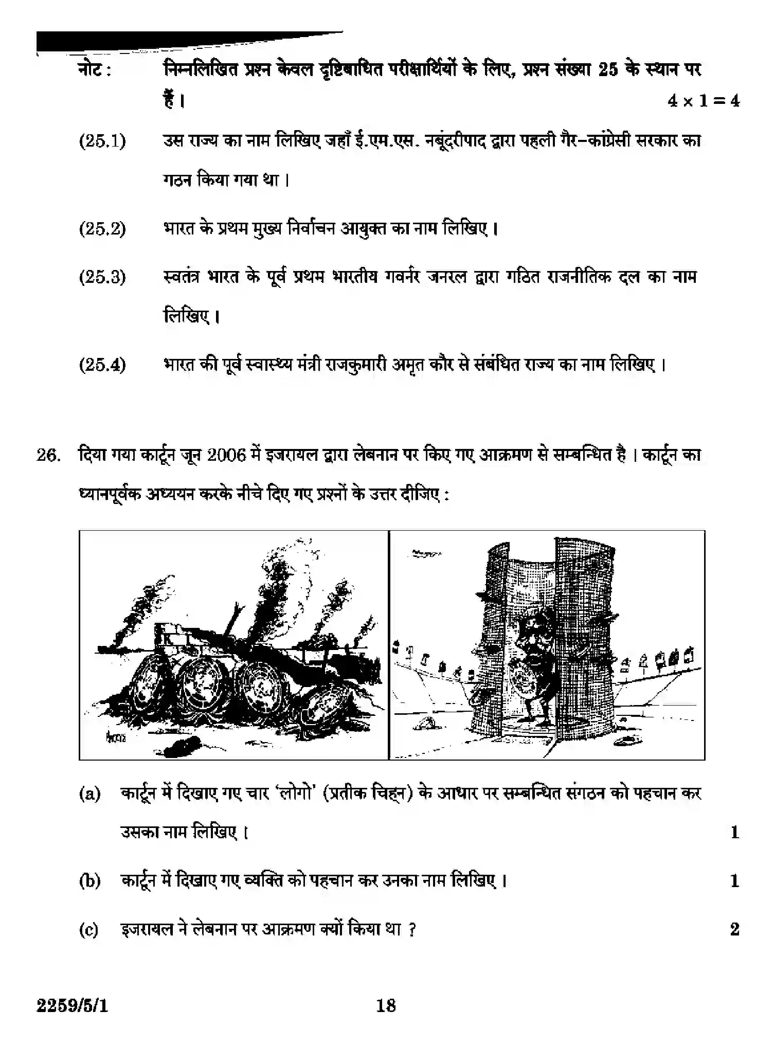 CBSE-Class-12-Previous-Year-Question-Papers-POLITICAL-SCIENCE-SR5QP-5-SET-1-Page-18 Image