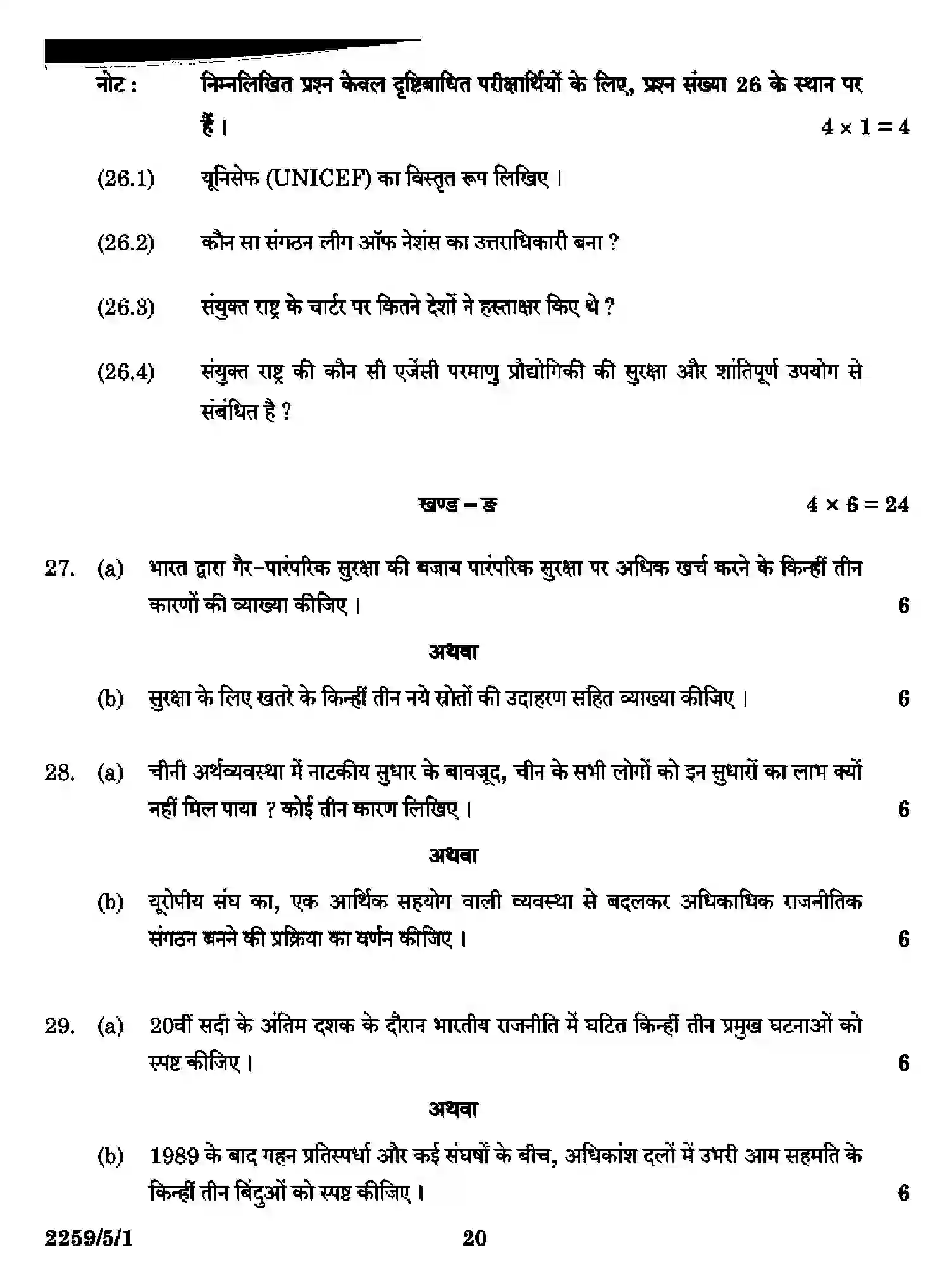 CBSE-Class-12-Previous-Year-Question-Papers-POLITICAL-SCIENCE-SR5QP-5-SET-1-Page-20 Image