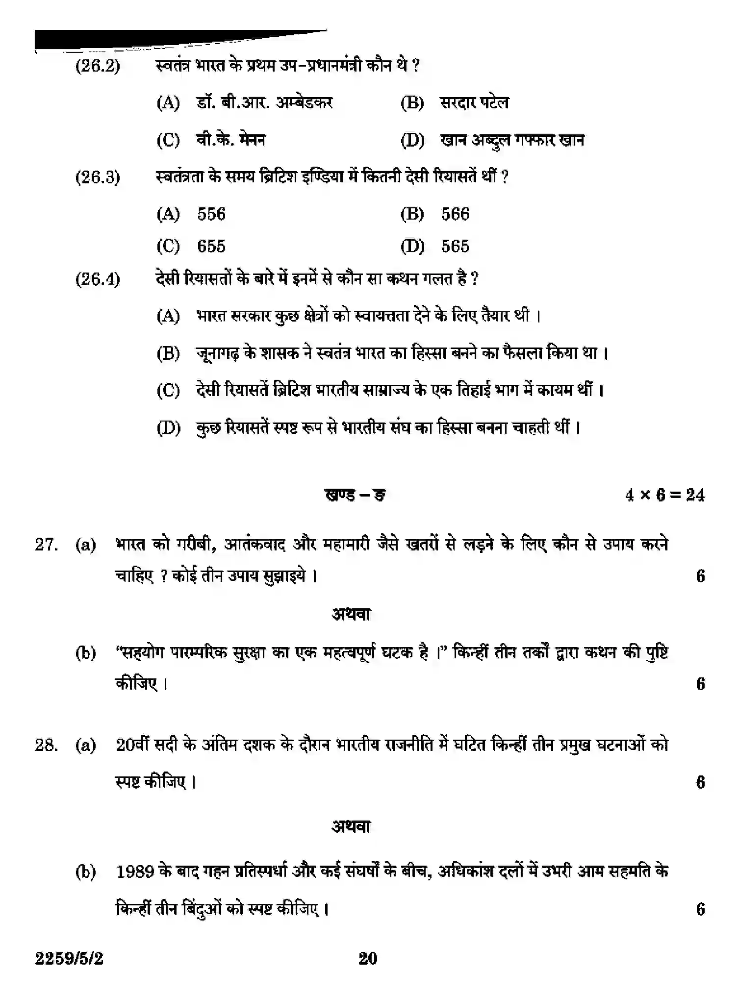 CBSE-Class-12-Previous-Year-Question-Papers-POLITICAL-SCIENCE-SR5QP-5-SET-2-Page-20 Image